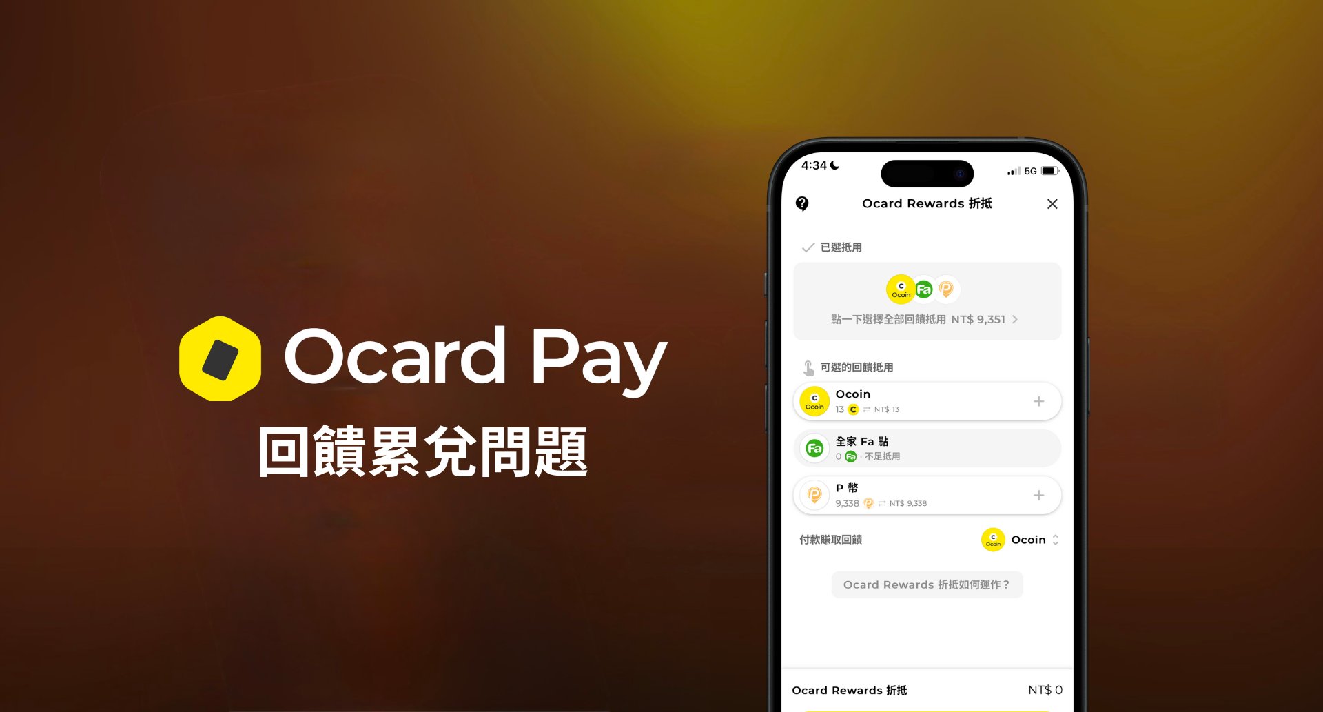 Ocard Pay 回饋累兌常見問題