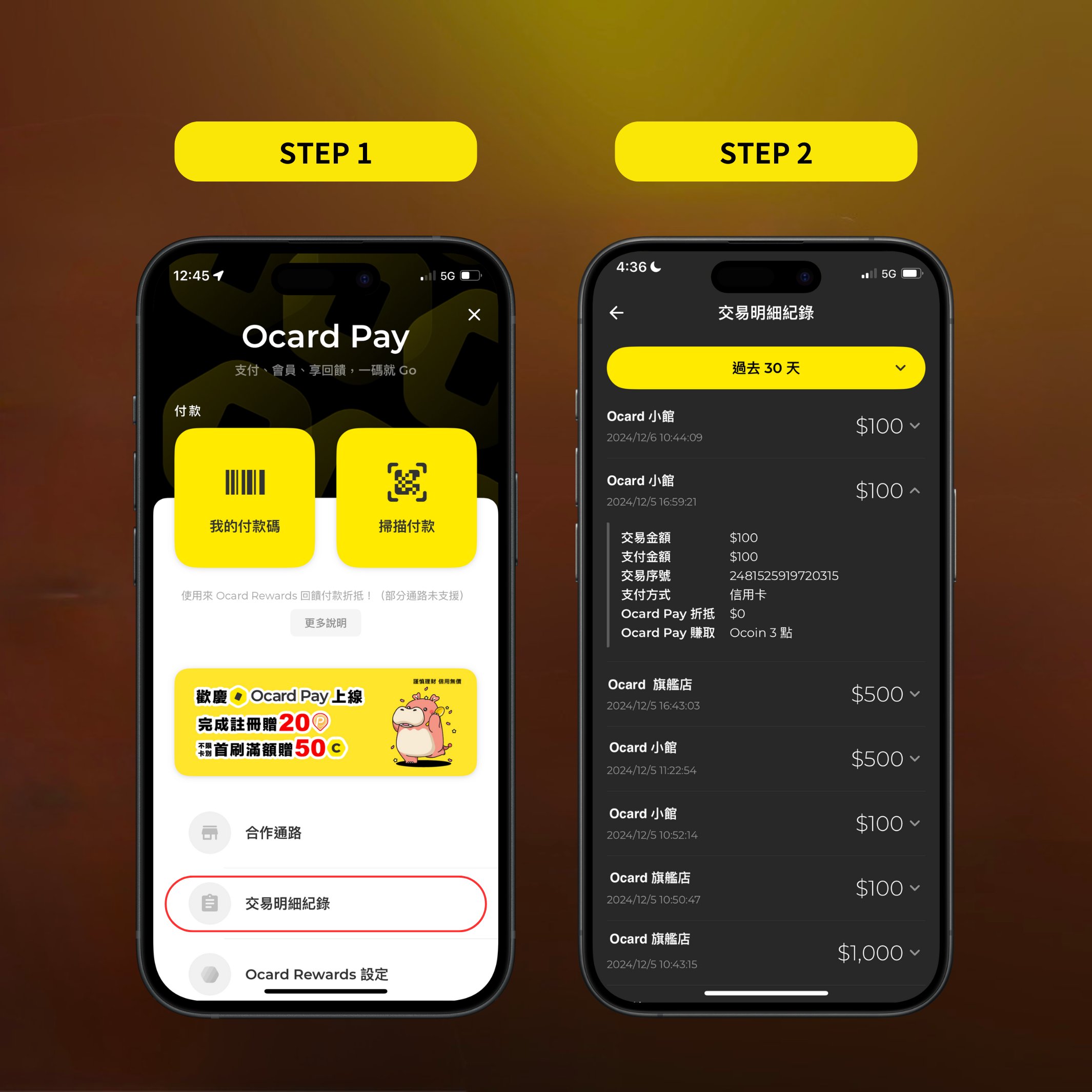 Ocard Pay 交易明細紀錄