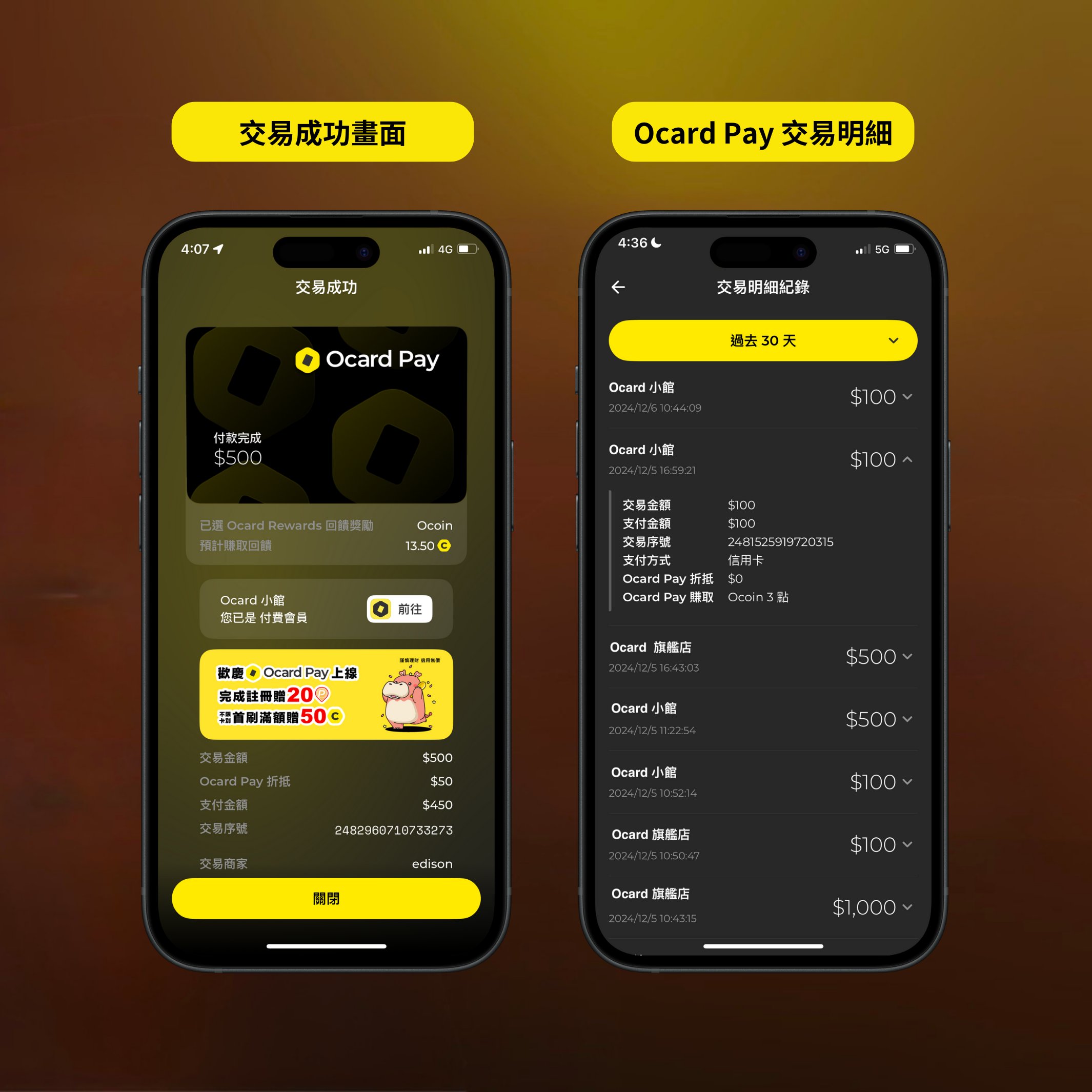 Ocard Pay 交易成功與明細