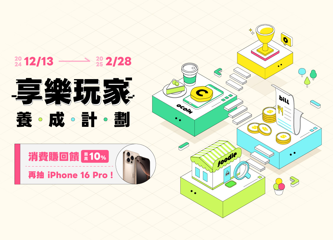 享樂玩家養成計畫