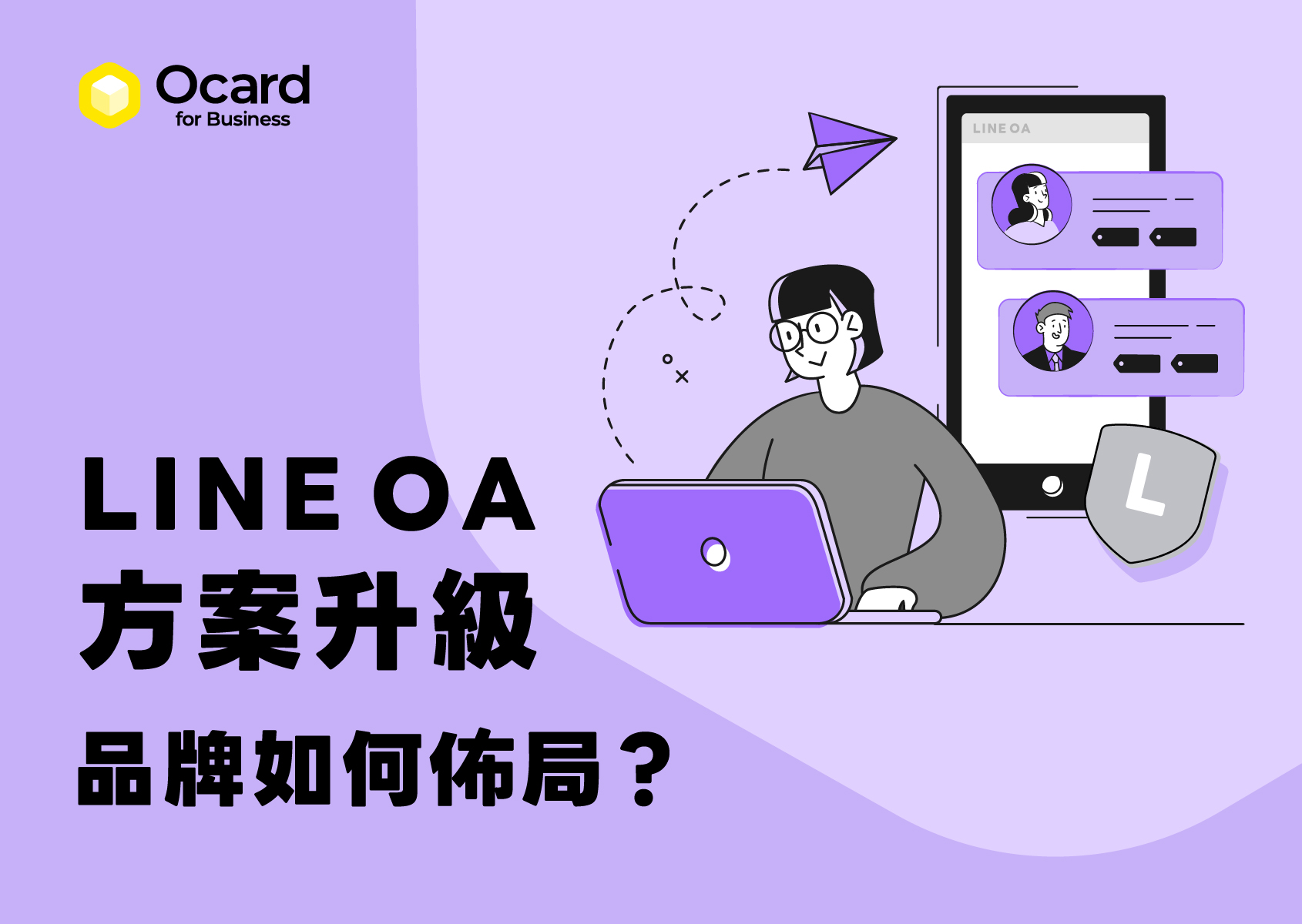 LINE 官方帳號新方案，品牌 LINE OA 聊天進階方案的佈局經營