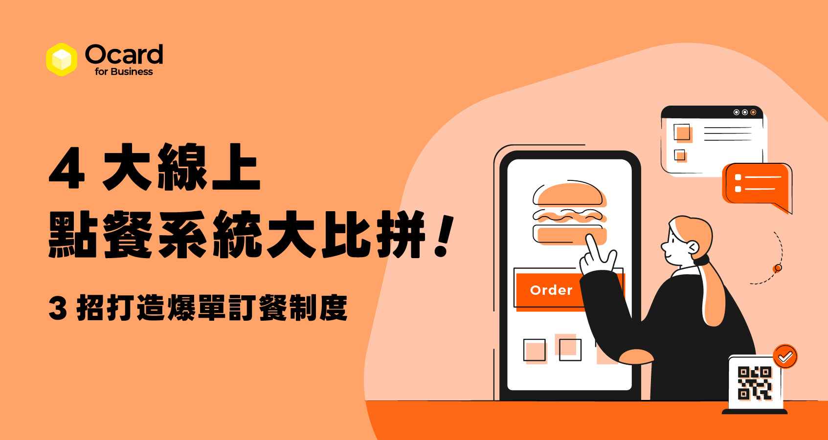 四大線上點餐系統評比！外帶外送這樣做， 3 招打造爆單訂餐制度