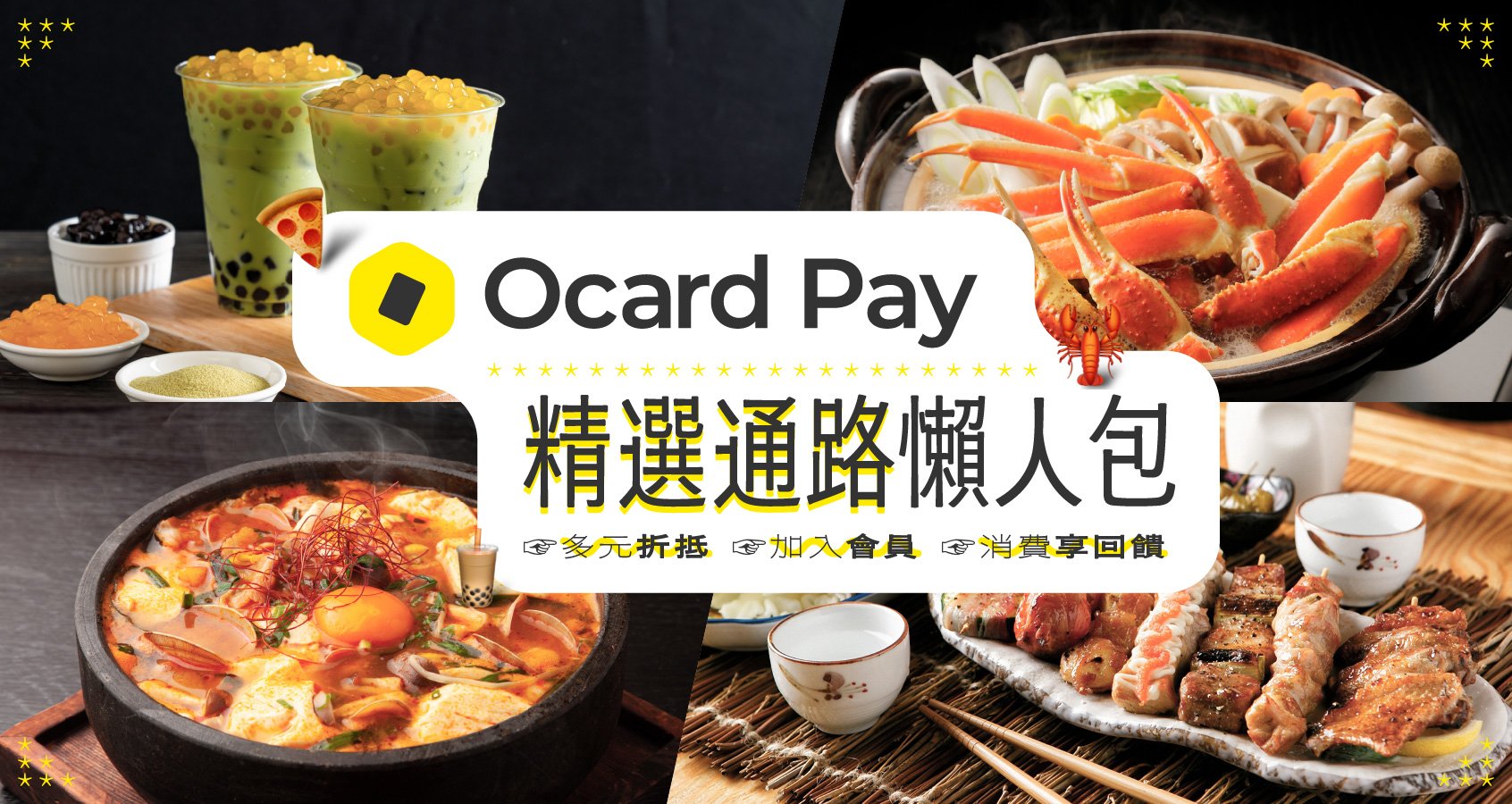 Ocard Pay 精選通路