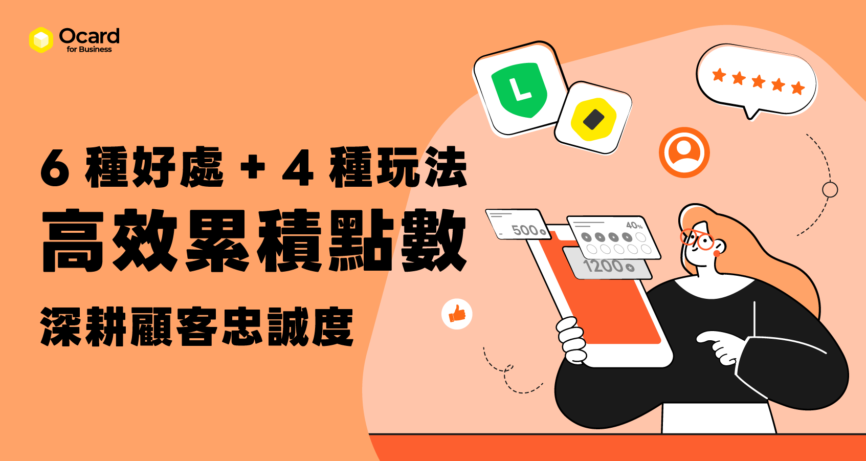會員點數系統高效累積點數，深耕顧客忠誠度