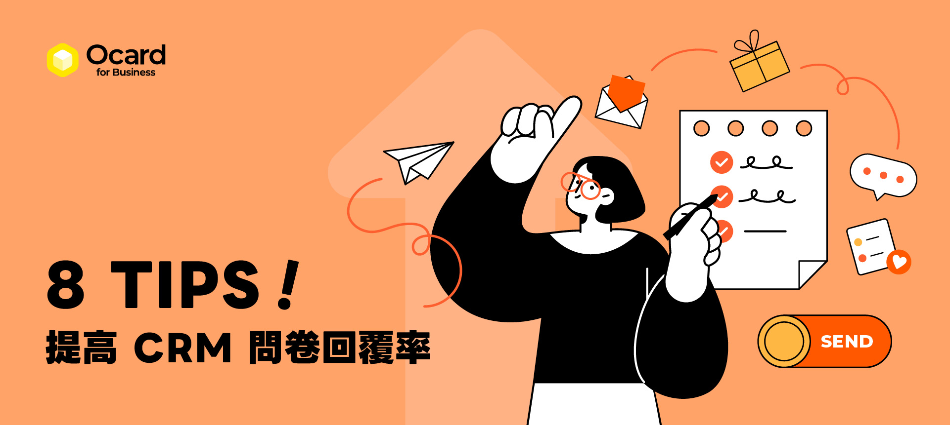 8 個技巧提高 CRM 問卷回覆率