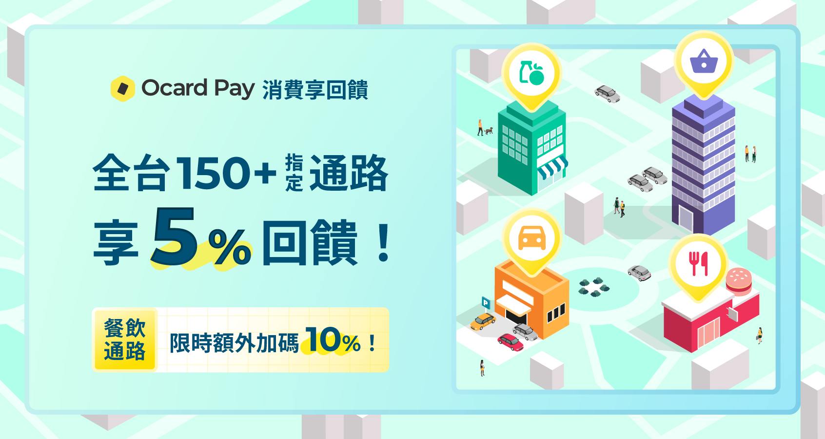 Ocard Pay 支付回饋通路