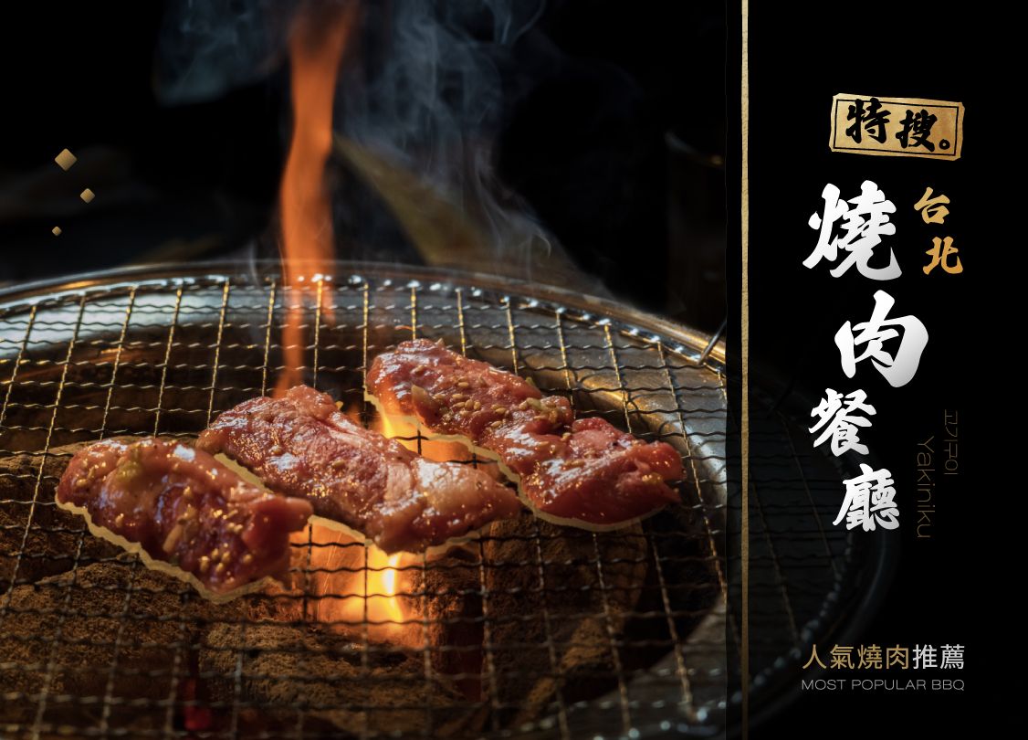 台北燒肉推薦