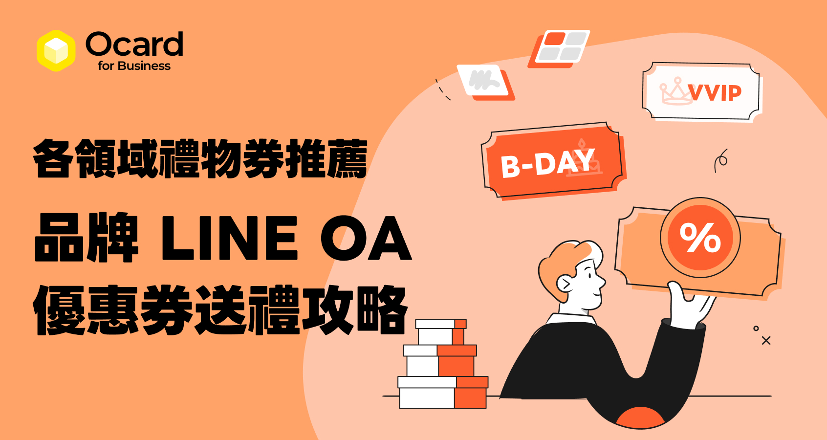 品牌 LINE 官方帳號電子優惠券送禮 4 攻略
