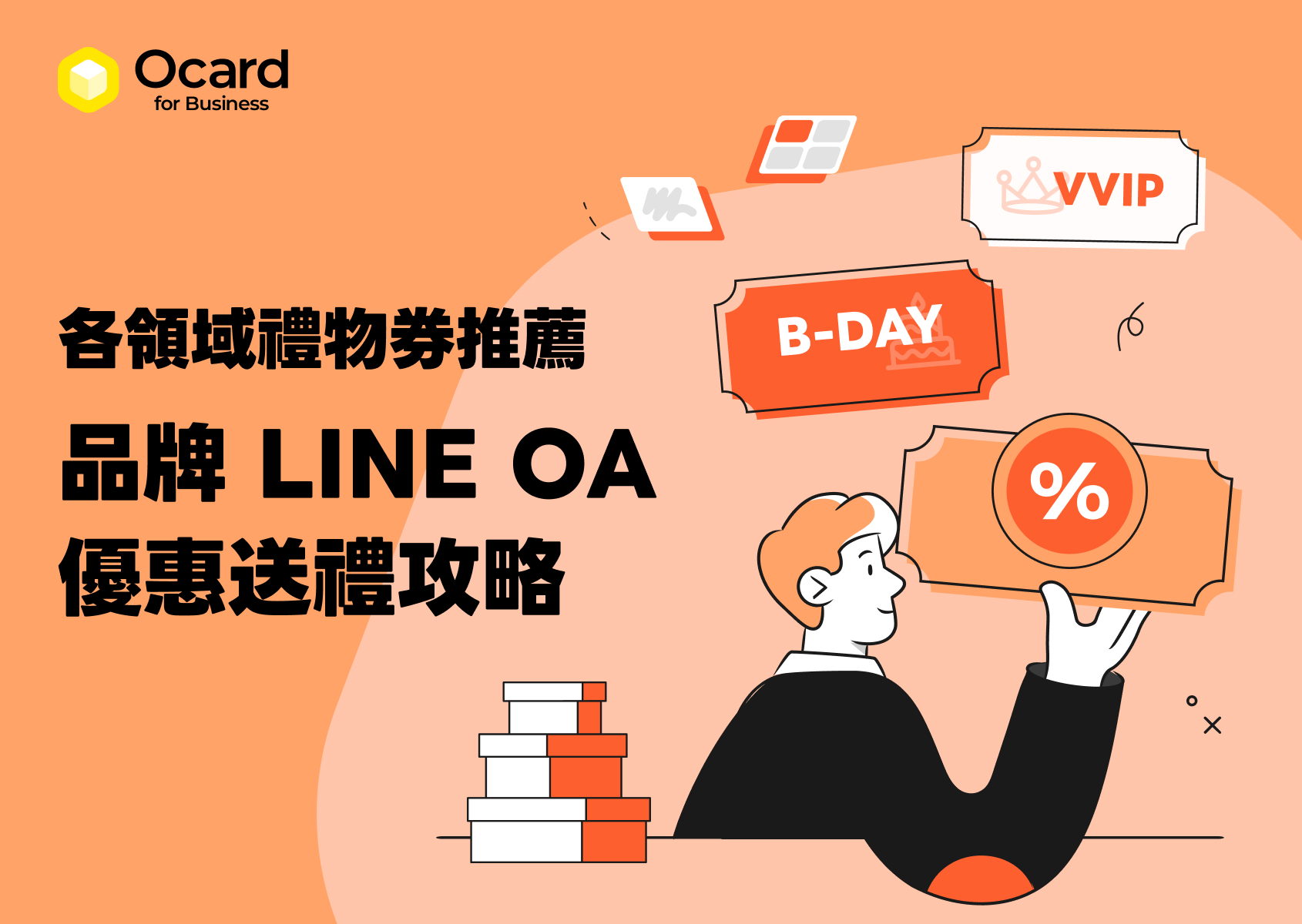 品牌 LINE 官方帳號電子優惠券送禮 4 攻略