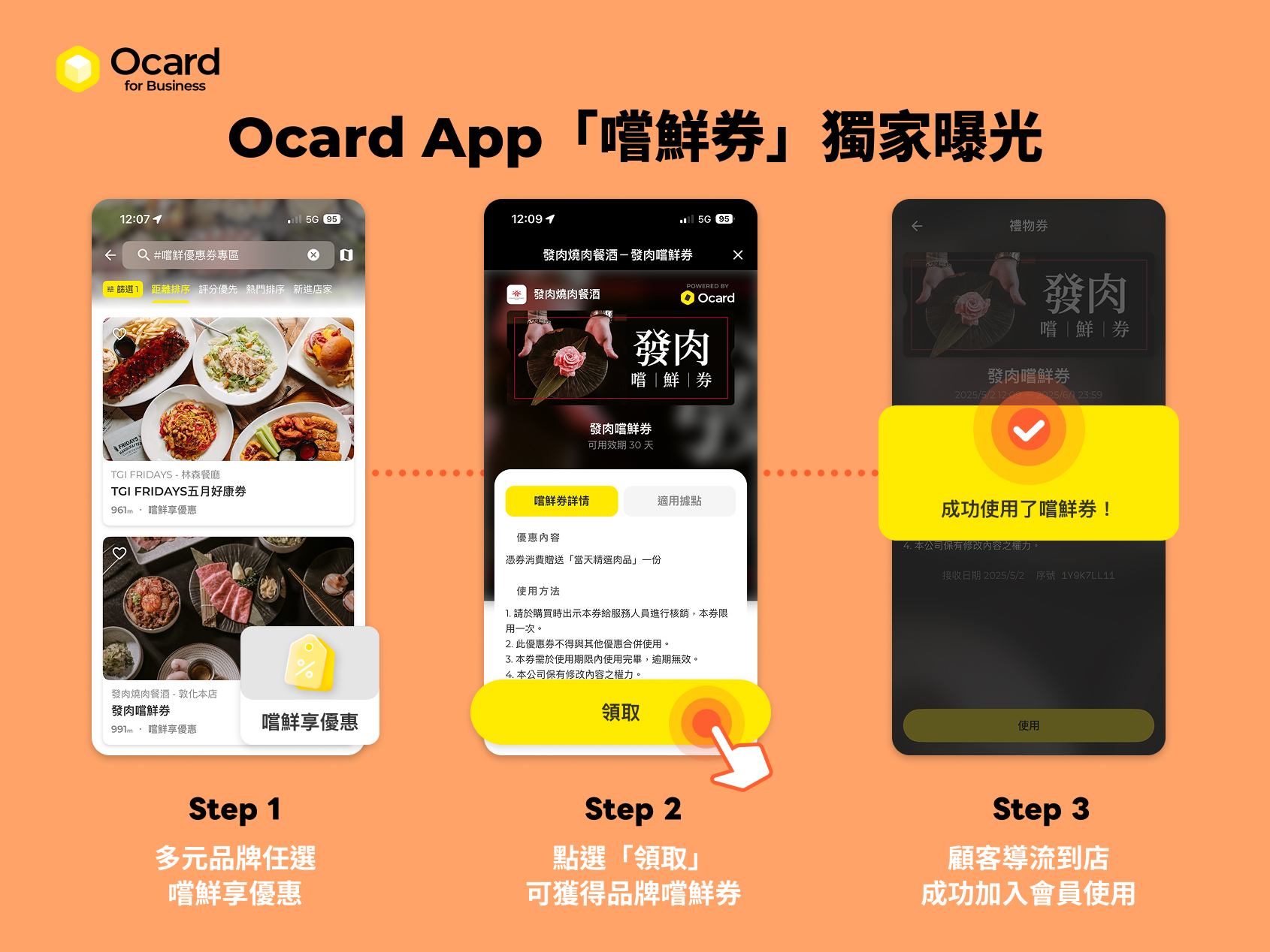 Ocard App「嚐鮮優惠券專區」獨家版位曝光吸客