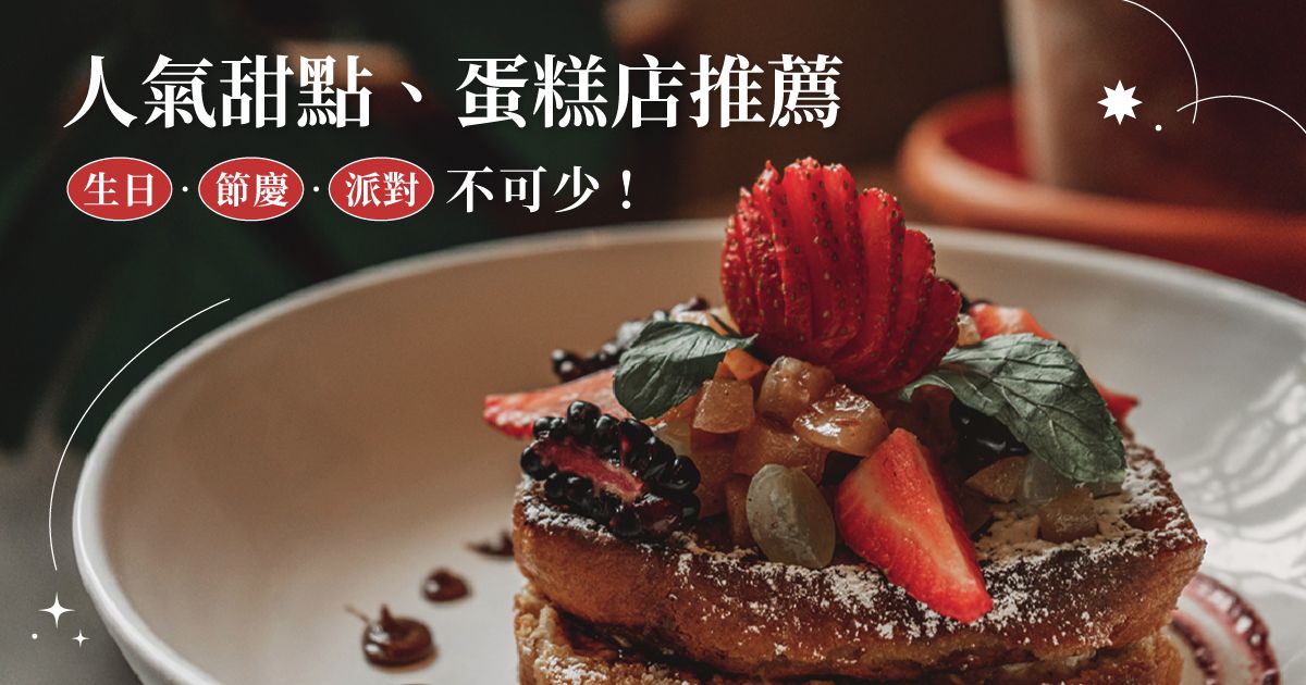 台北甜點推薦