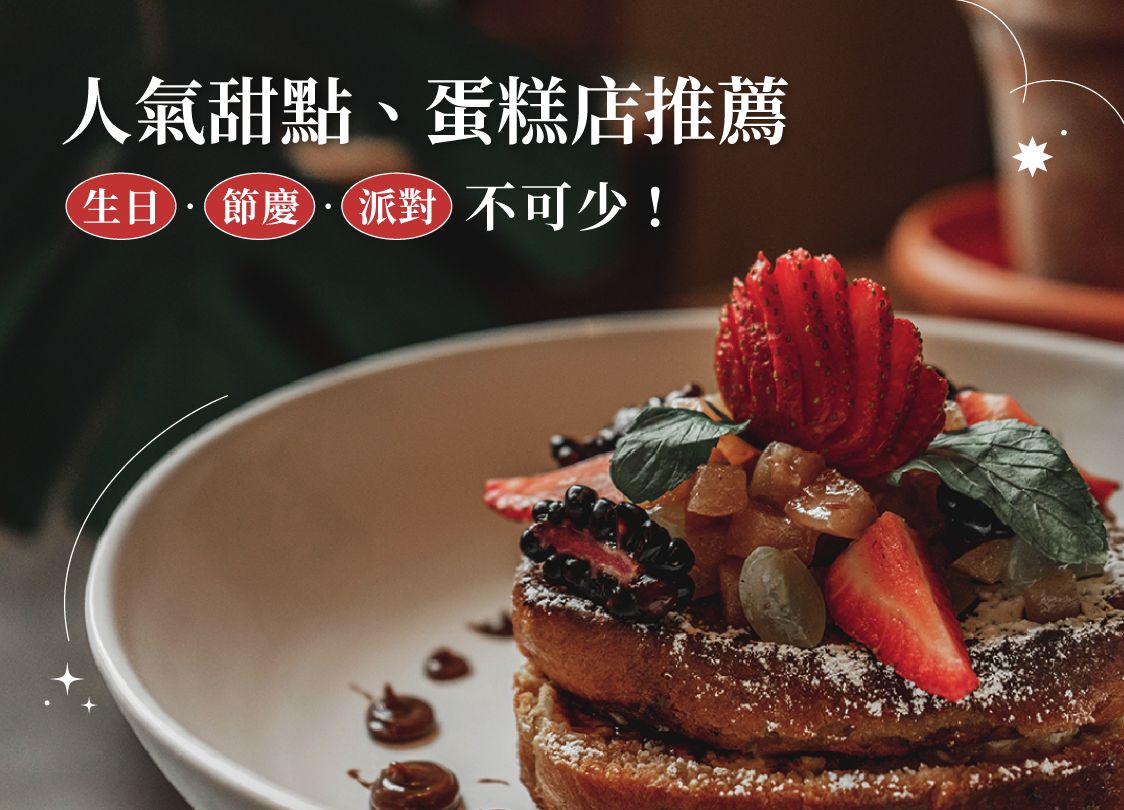 台北甜點推薦