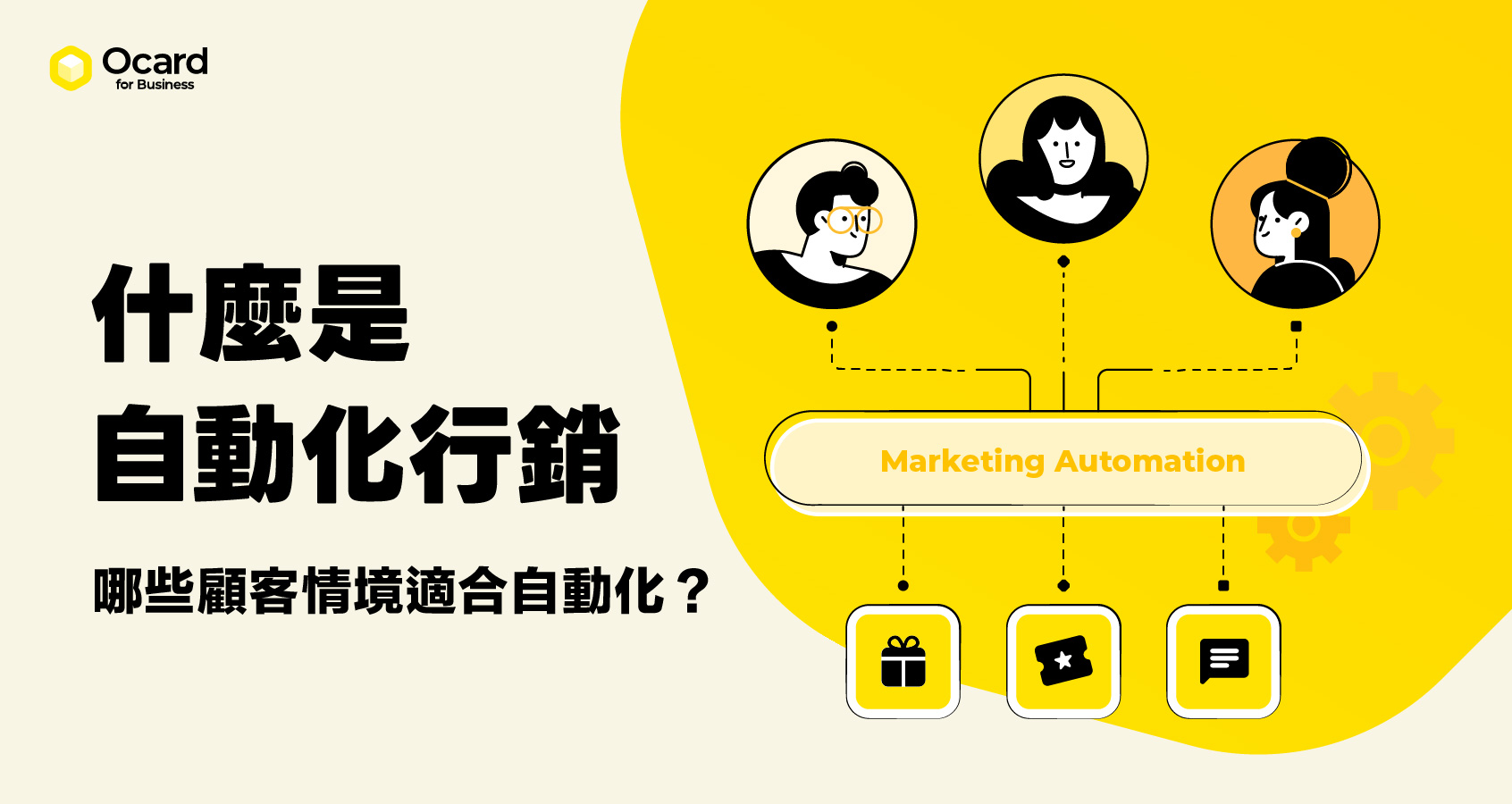 什麼是自動化行銷