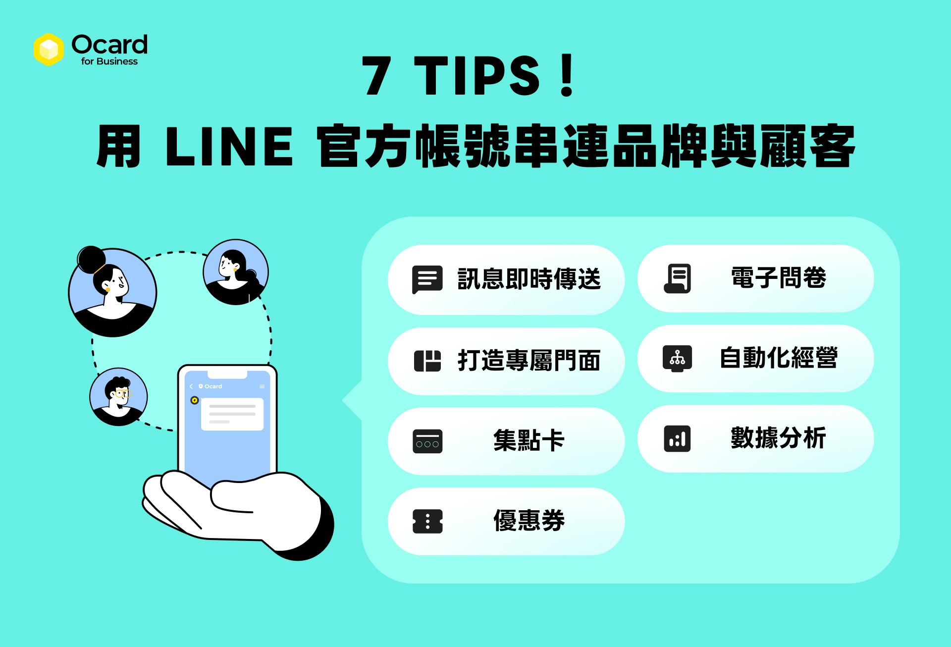7 TIPS 用 LINE 官方帳號串連品牌與顧客