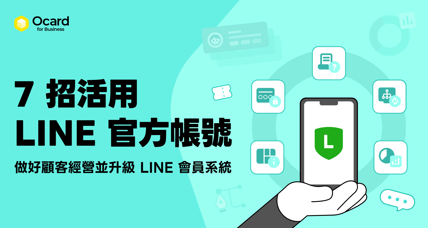 Ocard LINE 會員系統，從好友互動升級會員經營