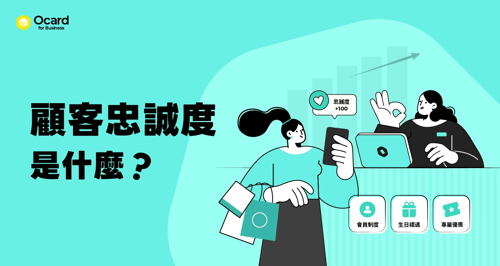 如何提升顧客忠誠度？5 大經營策略 打造高回購率與品牌黏著度！