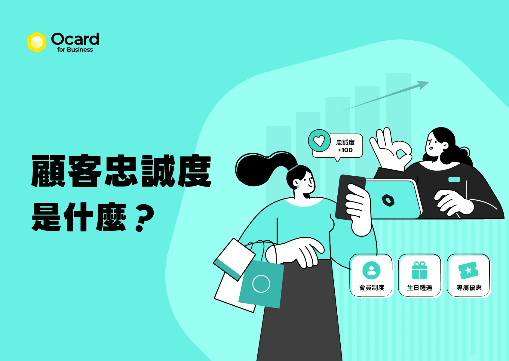 如何提升顧客忠誠度？5 大經營策略 打造高回購率與品牌黏著度！