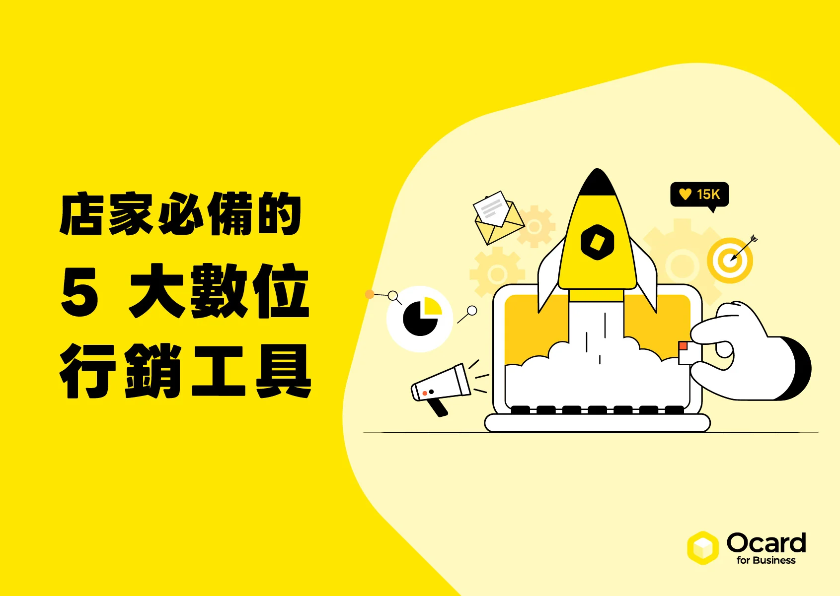 數位行銷工具有哪些？