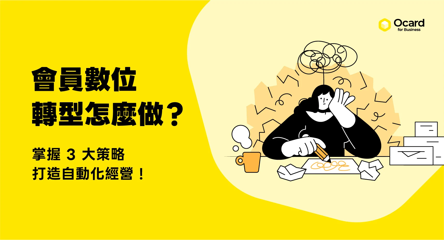 掌握 3 大會員數位轉型與自動化經營策略！