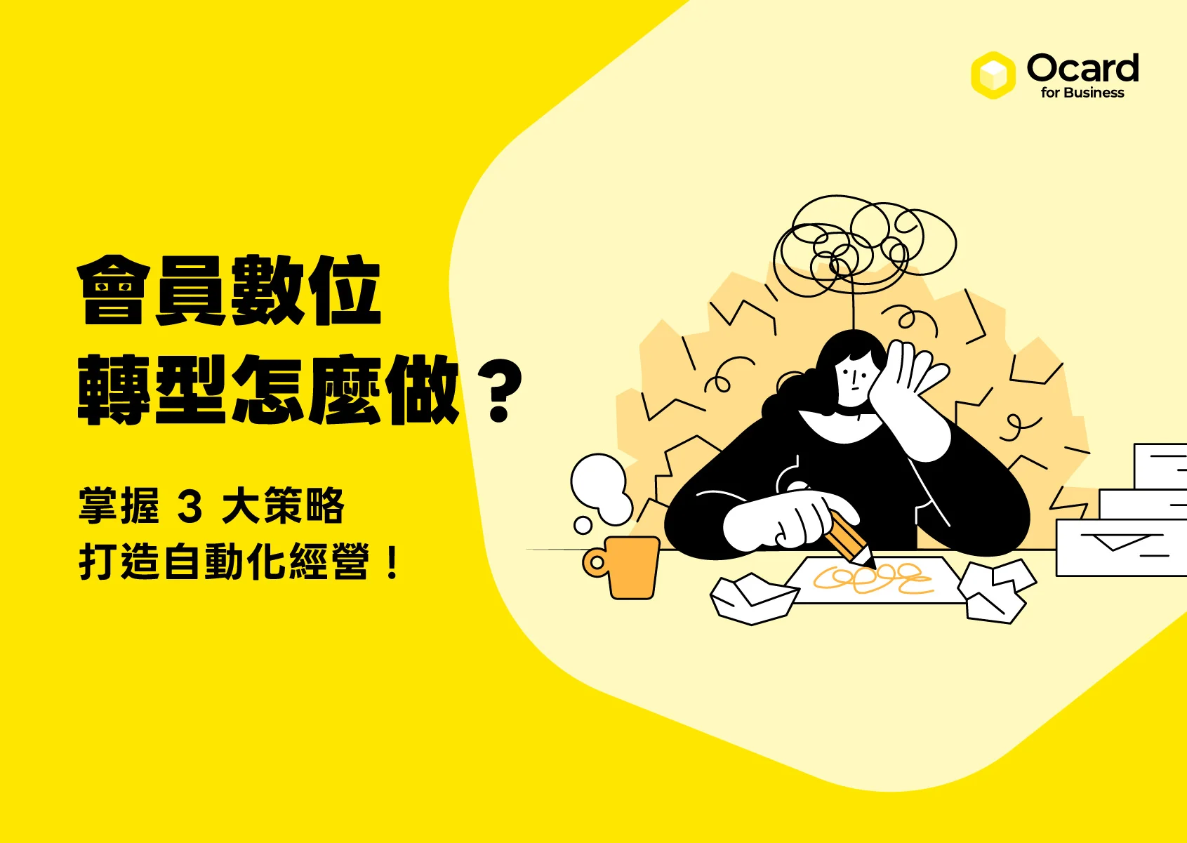 掌握 3 大會員數位轉型與自動化經營策略！