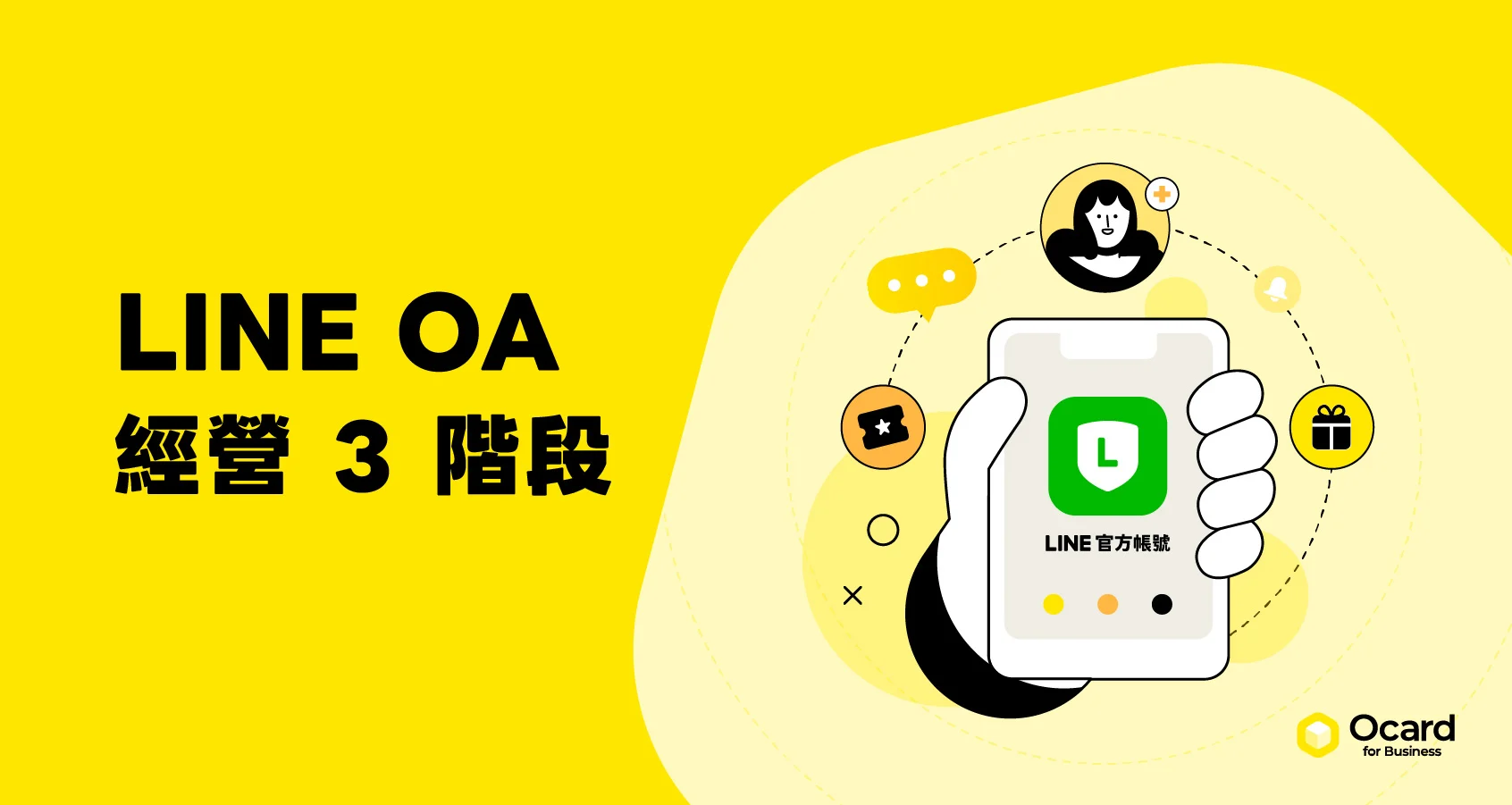 LINE OA 顧客經營全攻略