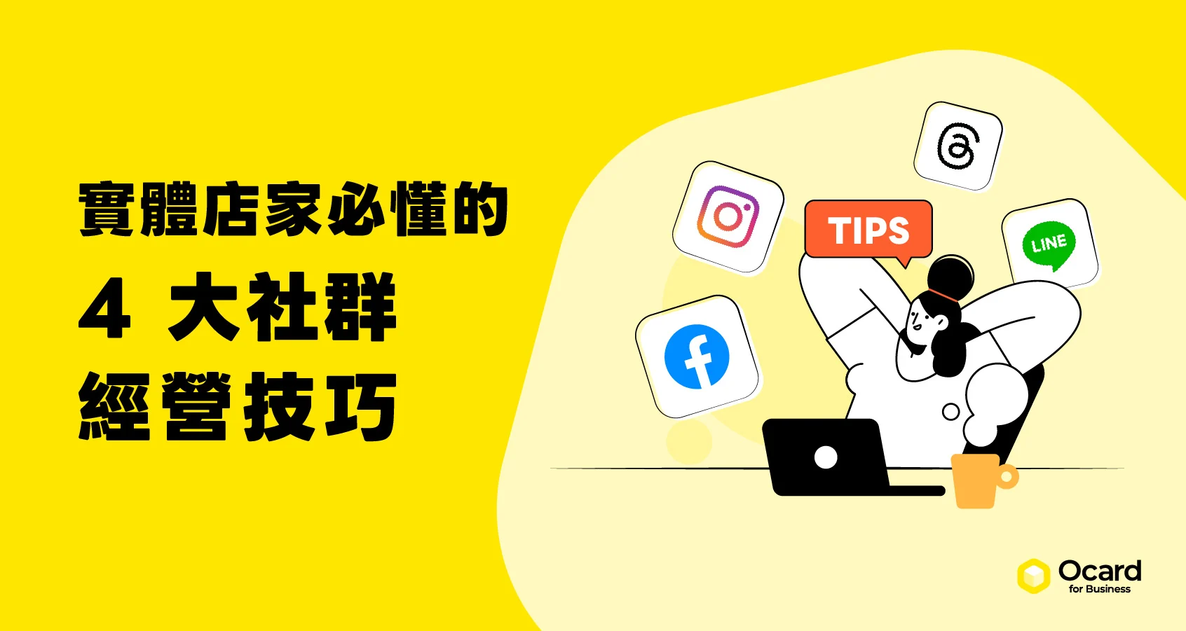 實體店家必懂的 4 大社群經營技巧與操作策略