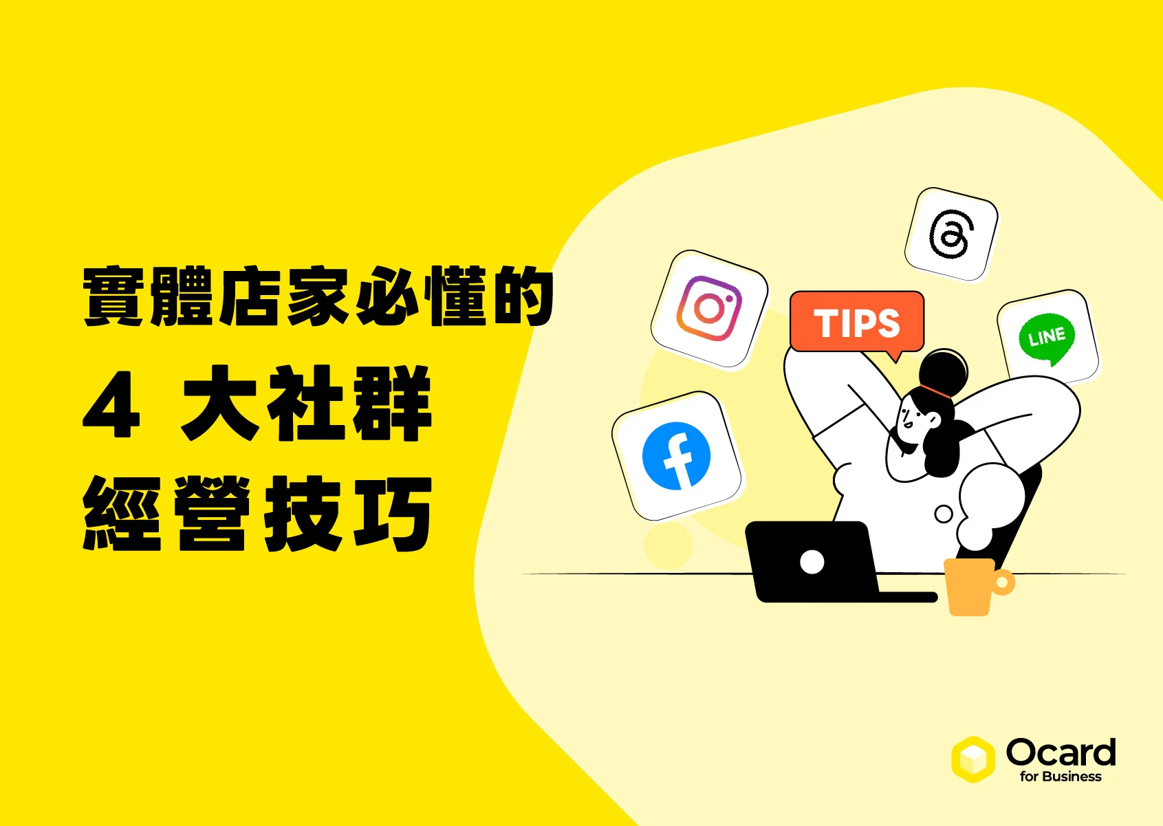 實體店家必懂的 4 大社群經營技巧與操作策略
