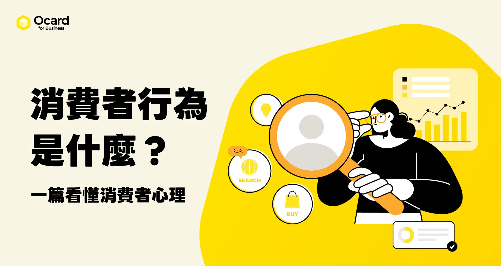 消費者行為是什麼？一篇拆解消費者購買心理 讓顧客經營效率大提升！