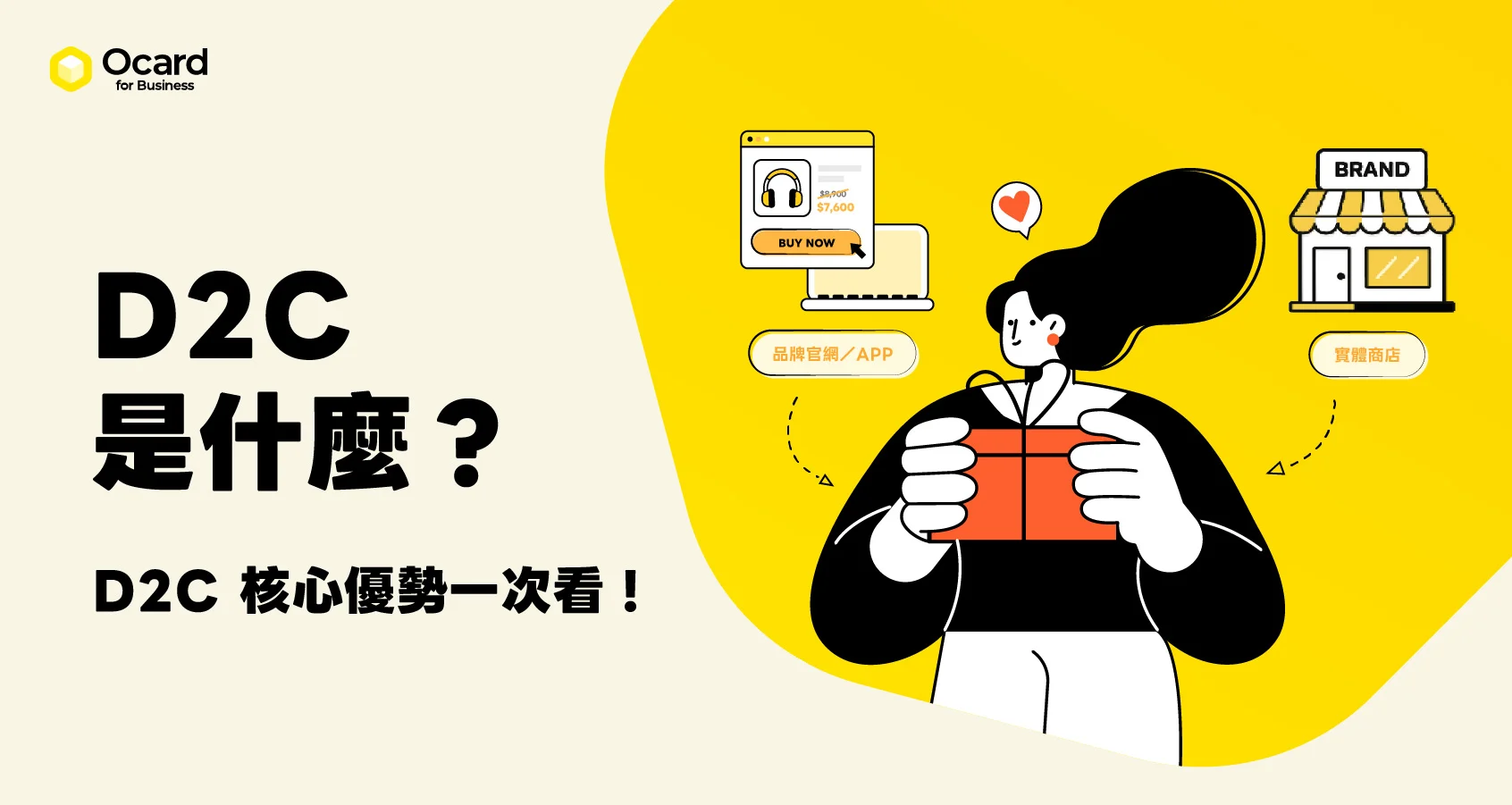 D2C 是什麼？與 B2C 差在哪？一次看懂 DTC 的核心優勢！