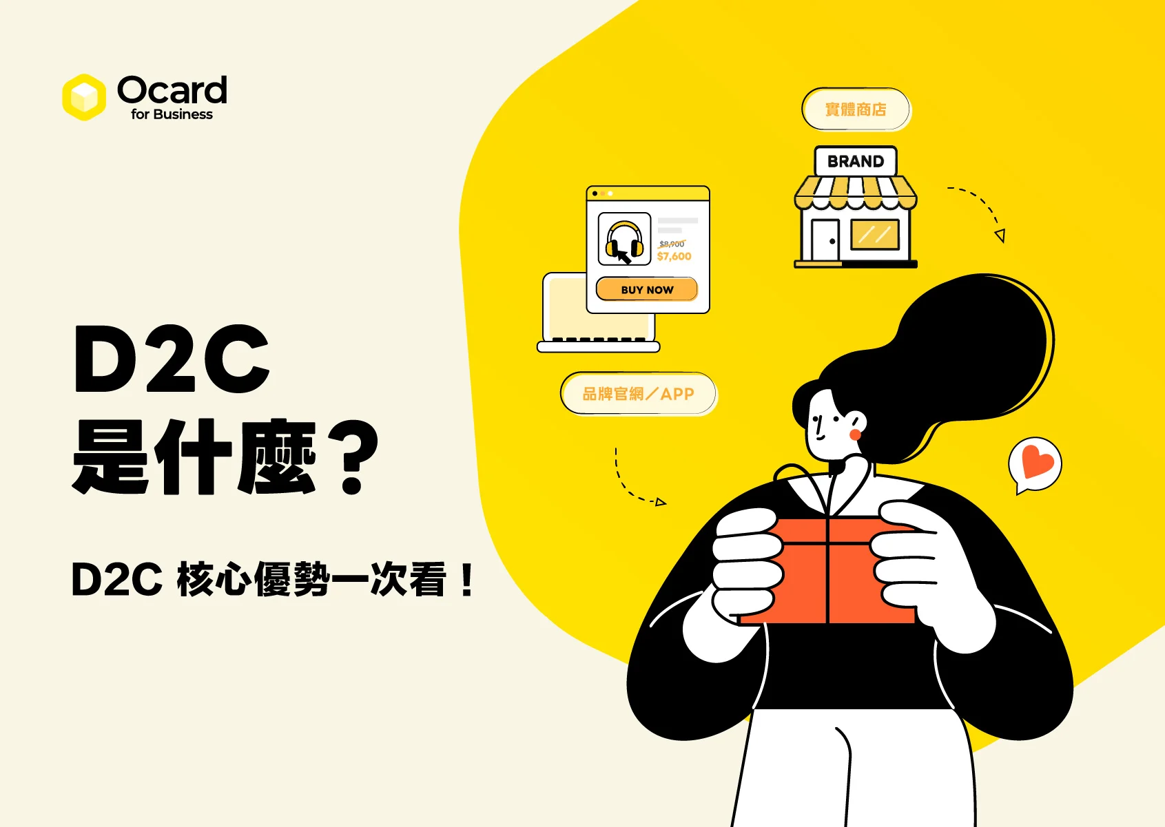 D2C 是什麼？與 B2C 差在哪？一次看懂 DTC 的核心優勢！