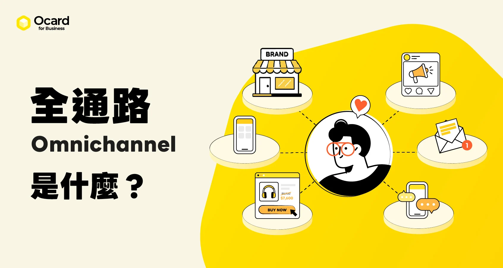 全通路（Omnichannel）是什麼？