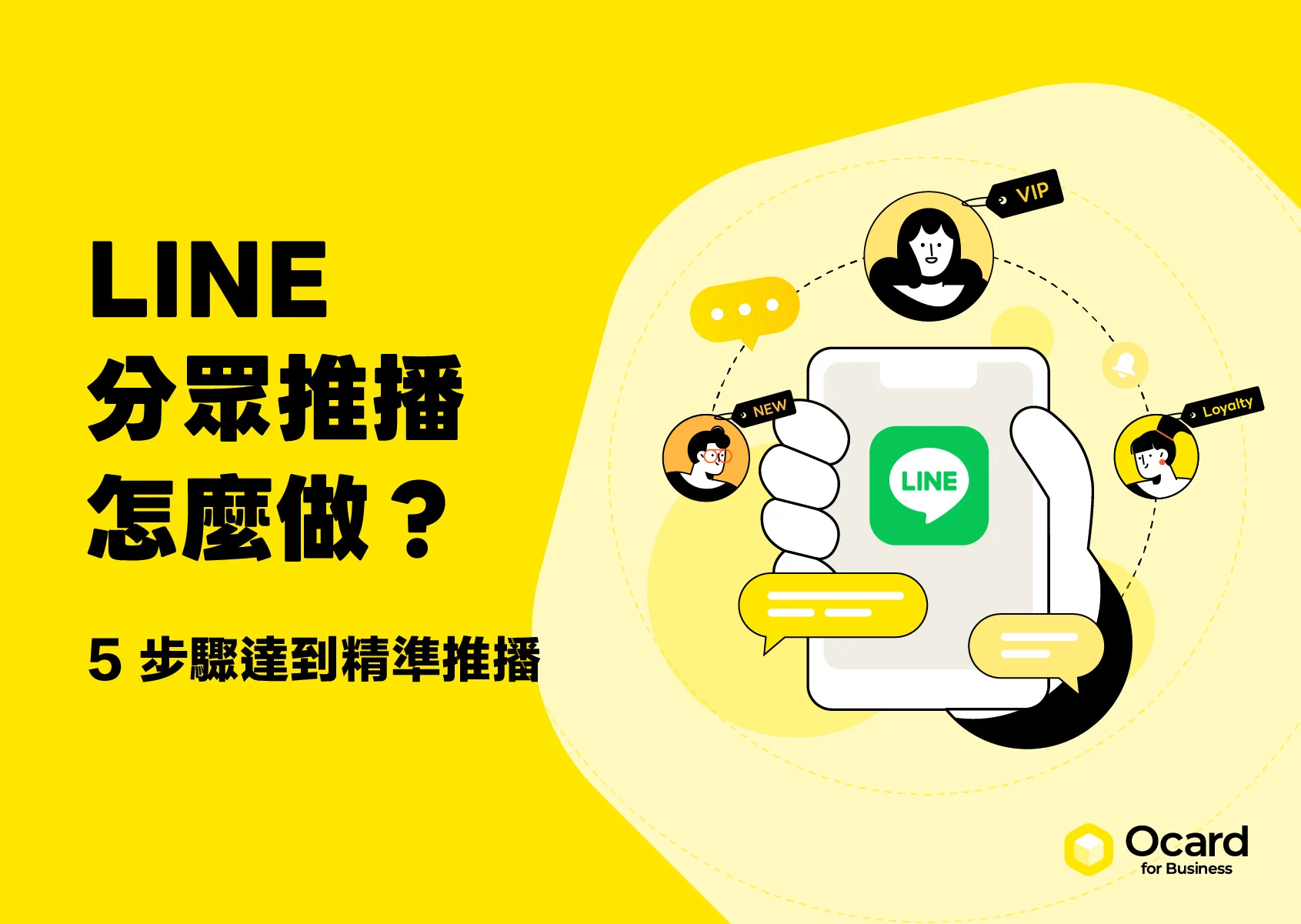 LINE 分眾推播完整指南