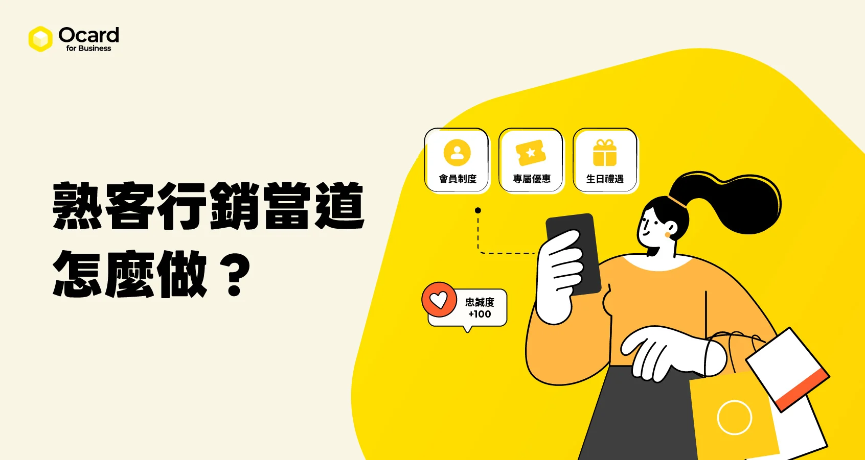 熟客行銷當道你做對了嗎？