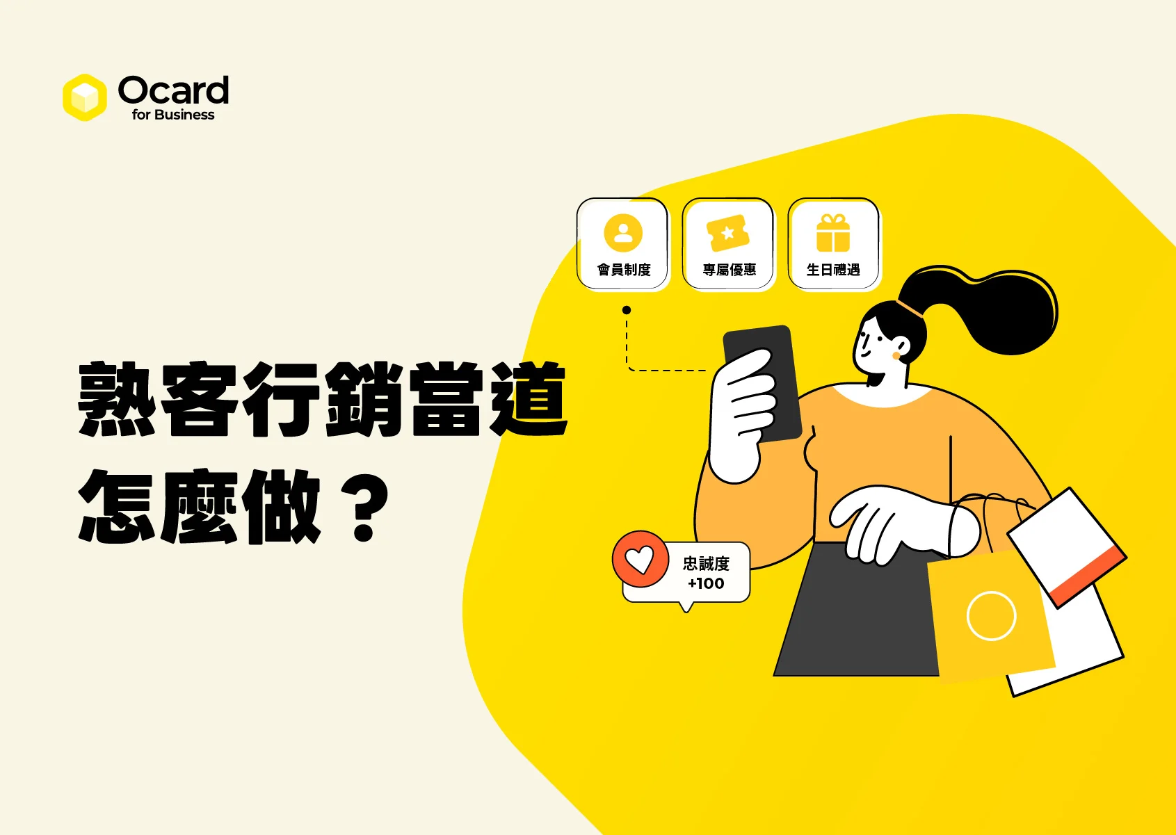 熟客行銷當道你做對了嗎？