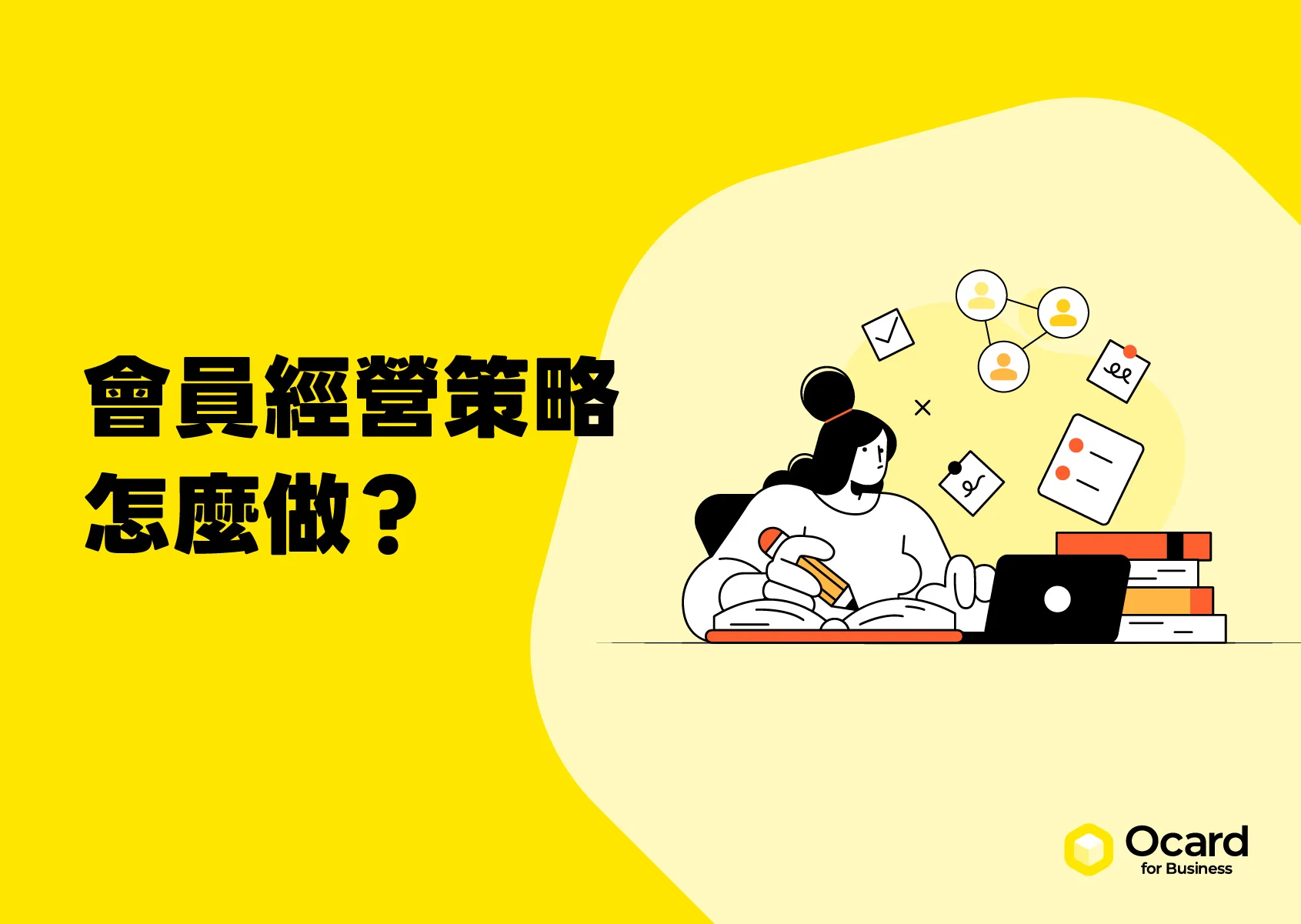 會員經營策略怎麼做？