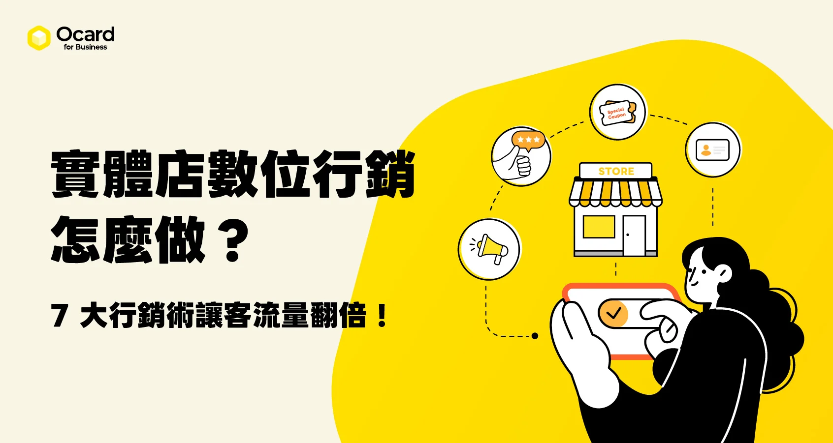 實體店有什麼行銷手法？