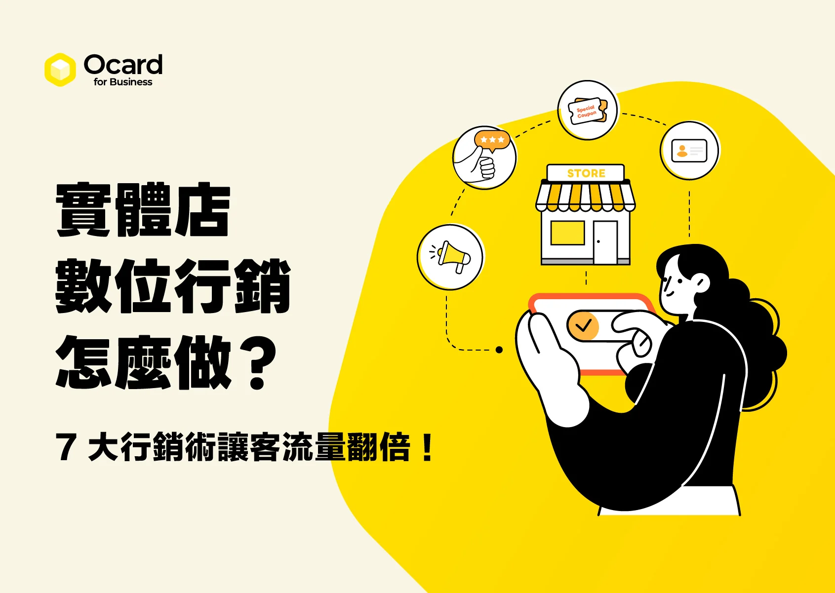 實體店有什麼行銷手法？