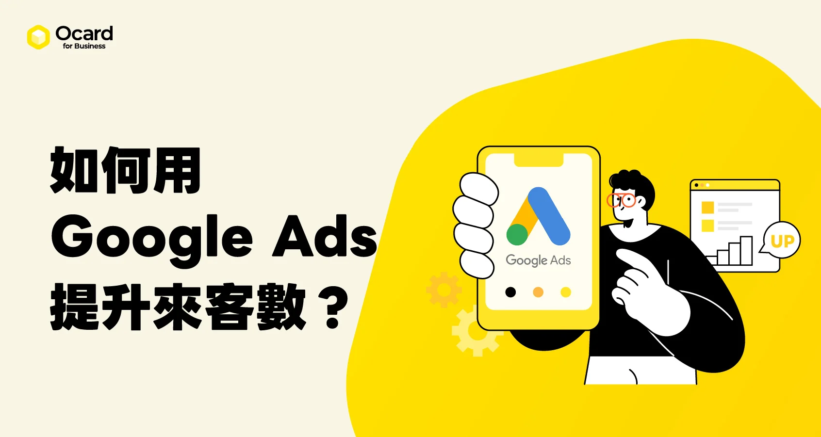 Google Ads 如何提升實體店來客數