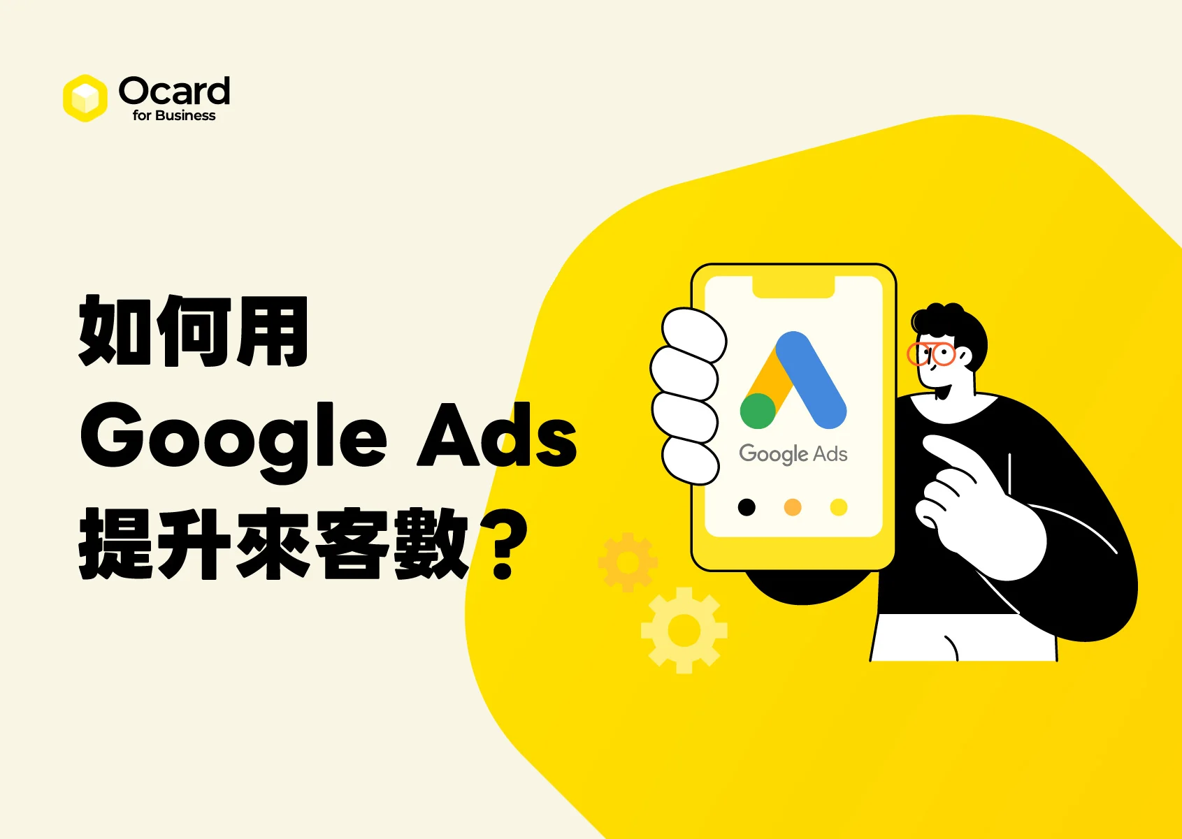Google Ads 如何提升實體店來客數