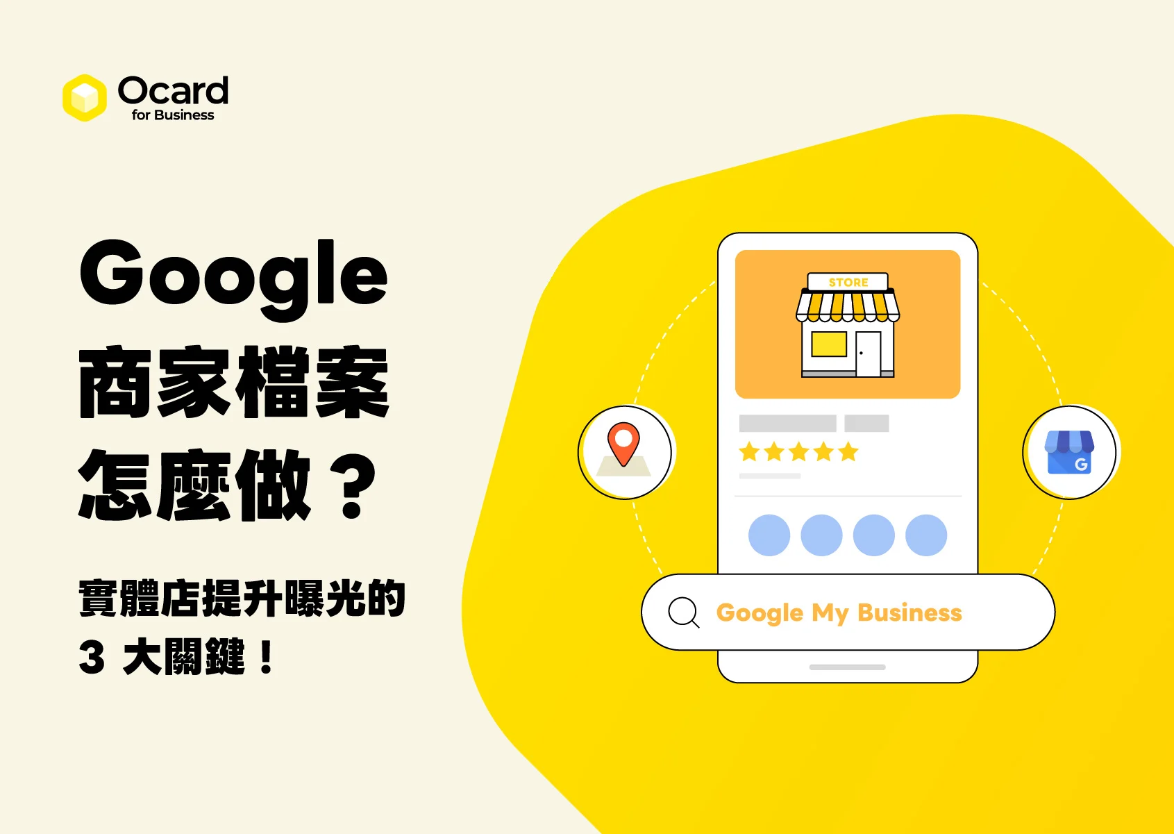 Google 商家怎麼經營？