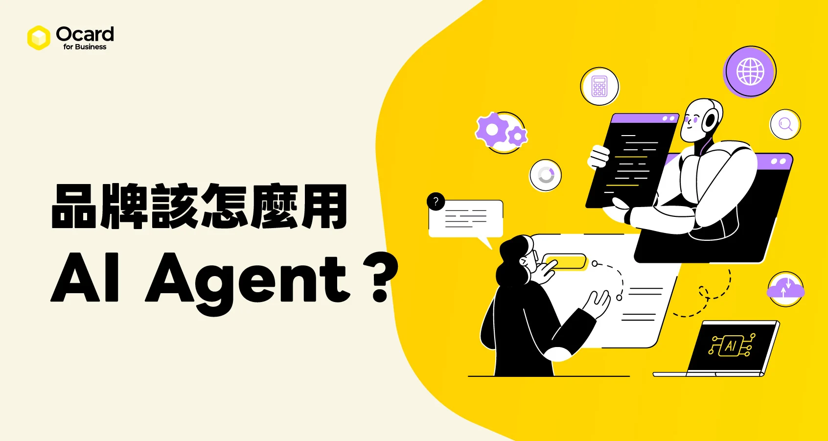 AI Agent 是什麼？品牌該怎麼用？帶你看懂 7 大運作架構與常見工具！