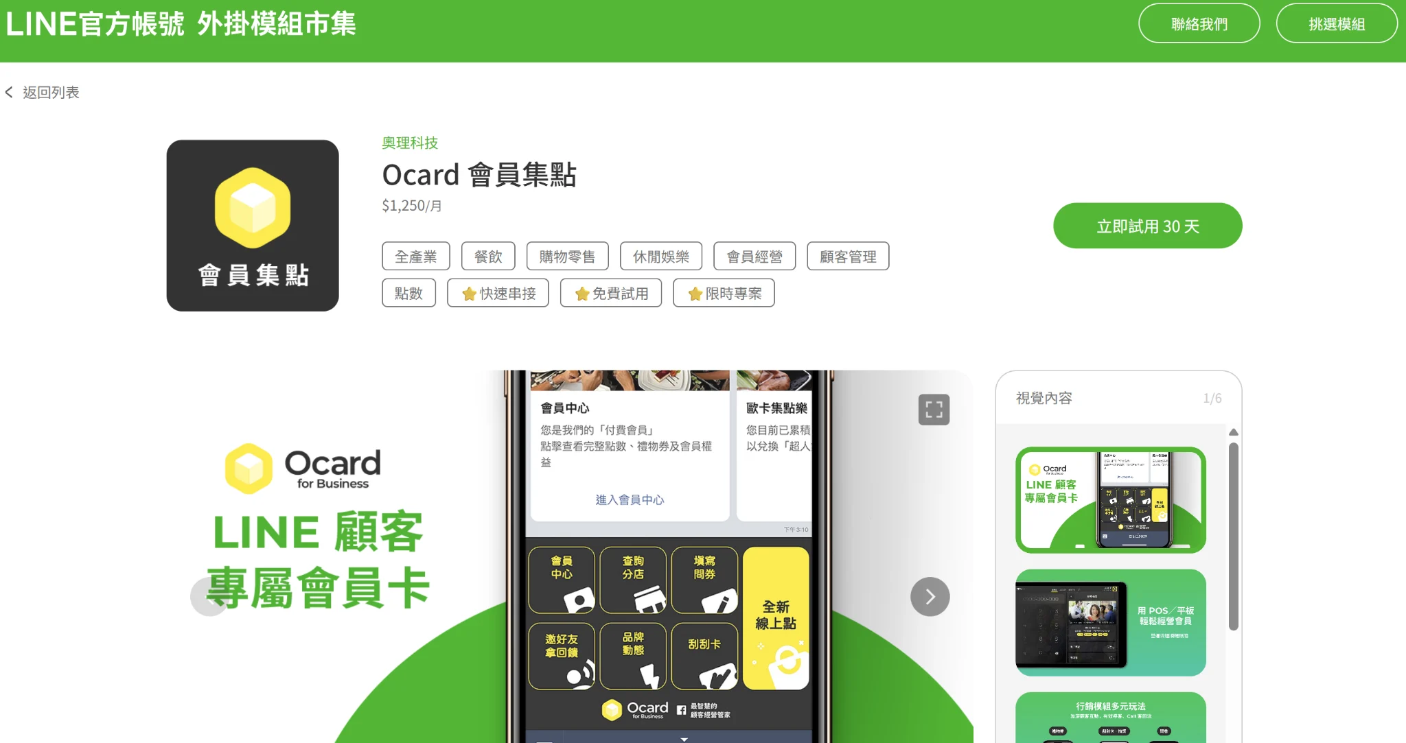 LINE 外掛-Ocard 會員經營