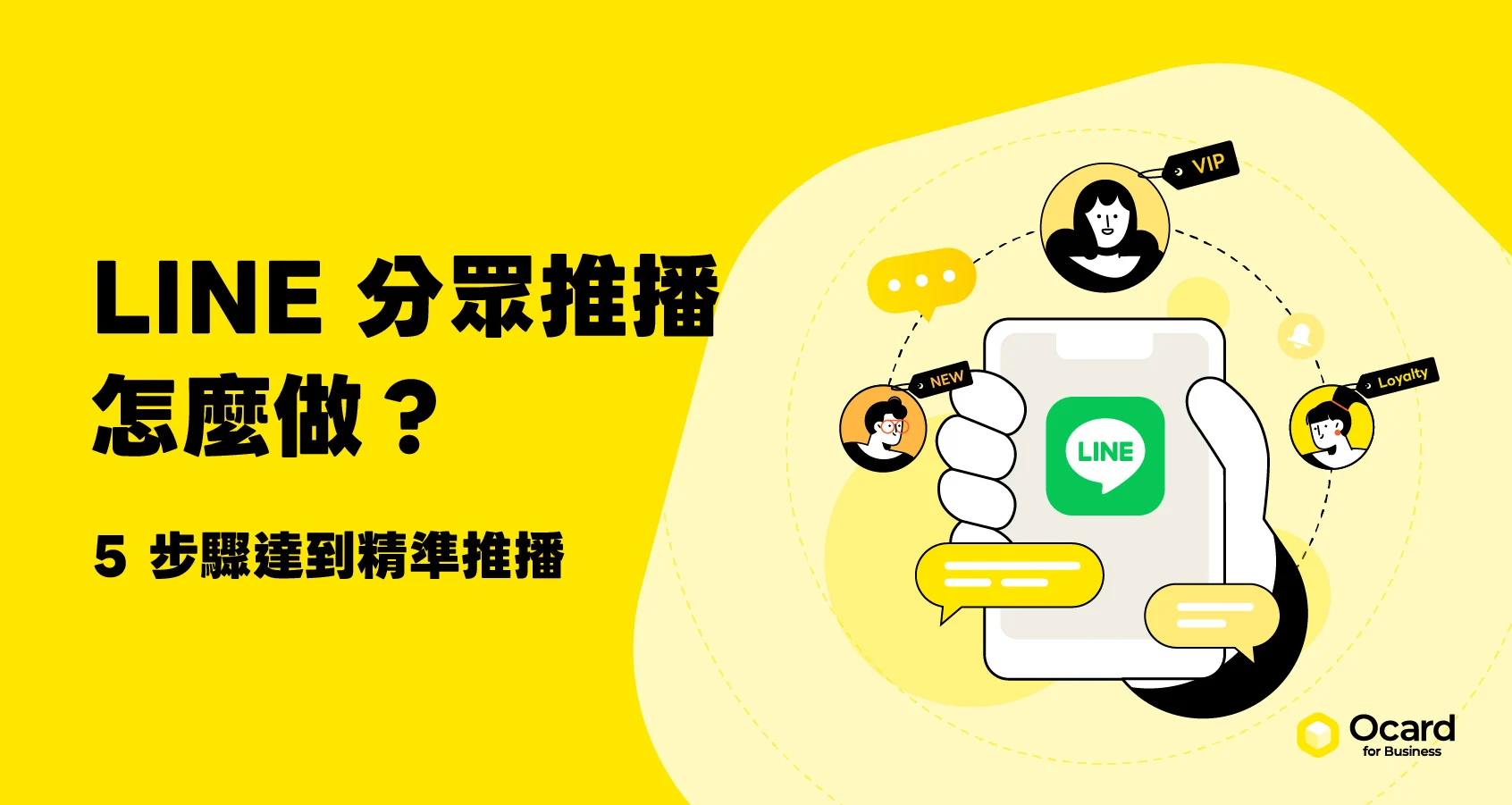 LINE 分眾推播完整指南
