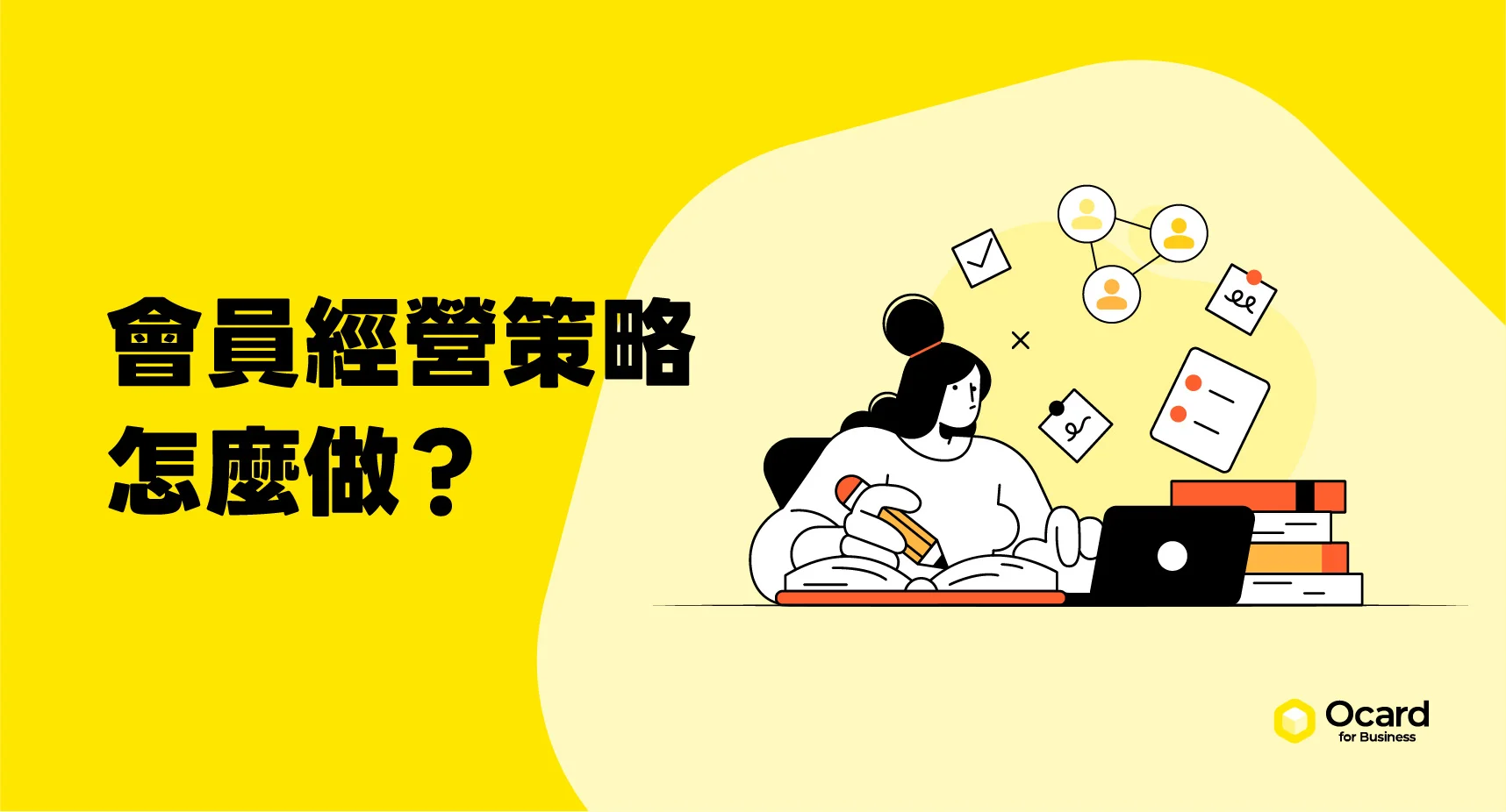 會員經營策略怎麼做？