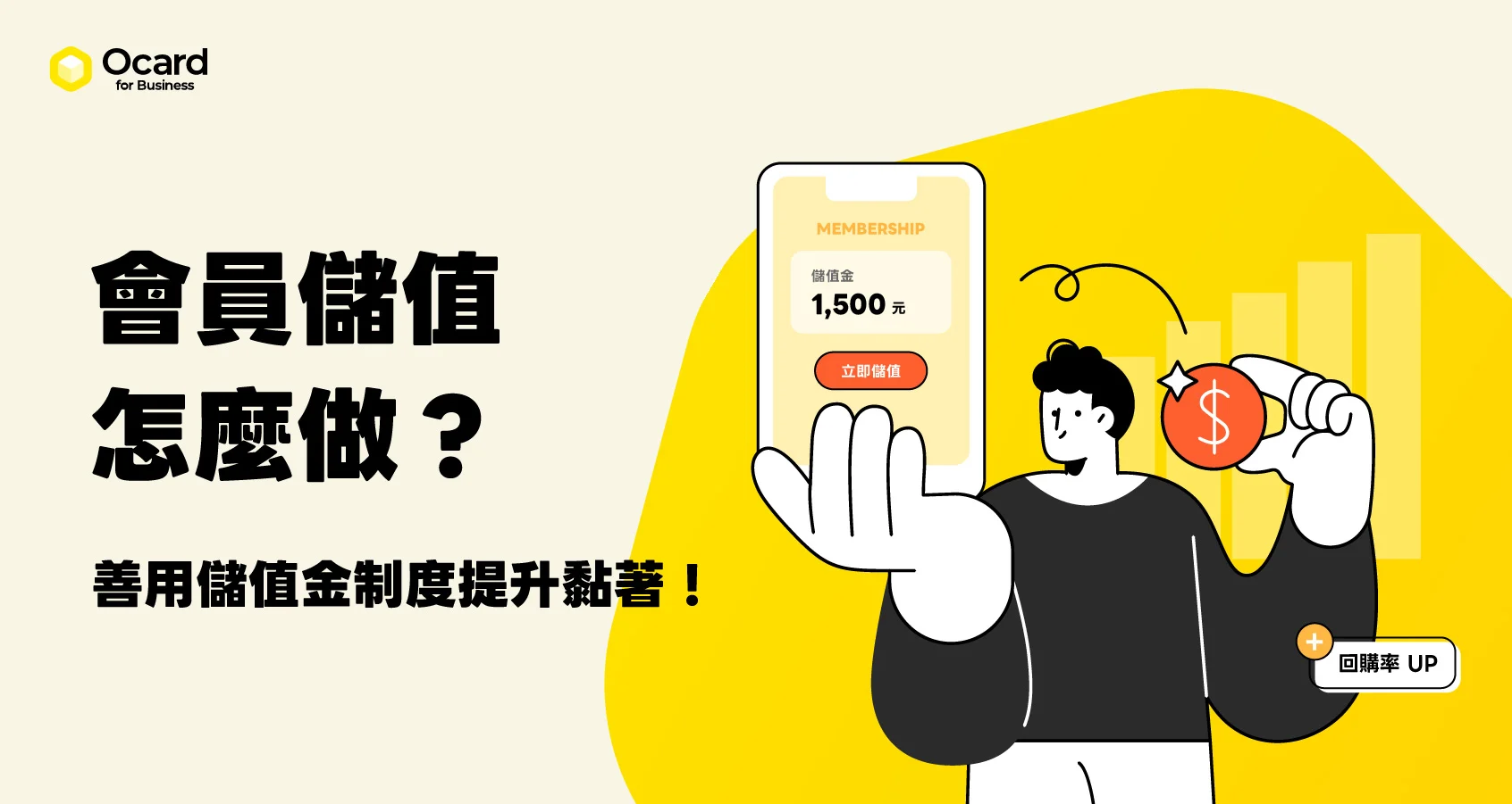會員儲值怎麼做？掌握 5 大關鍵 善用儲值金制度提升回購率！