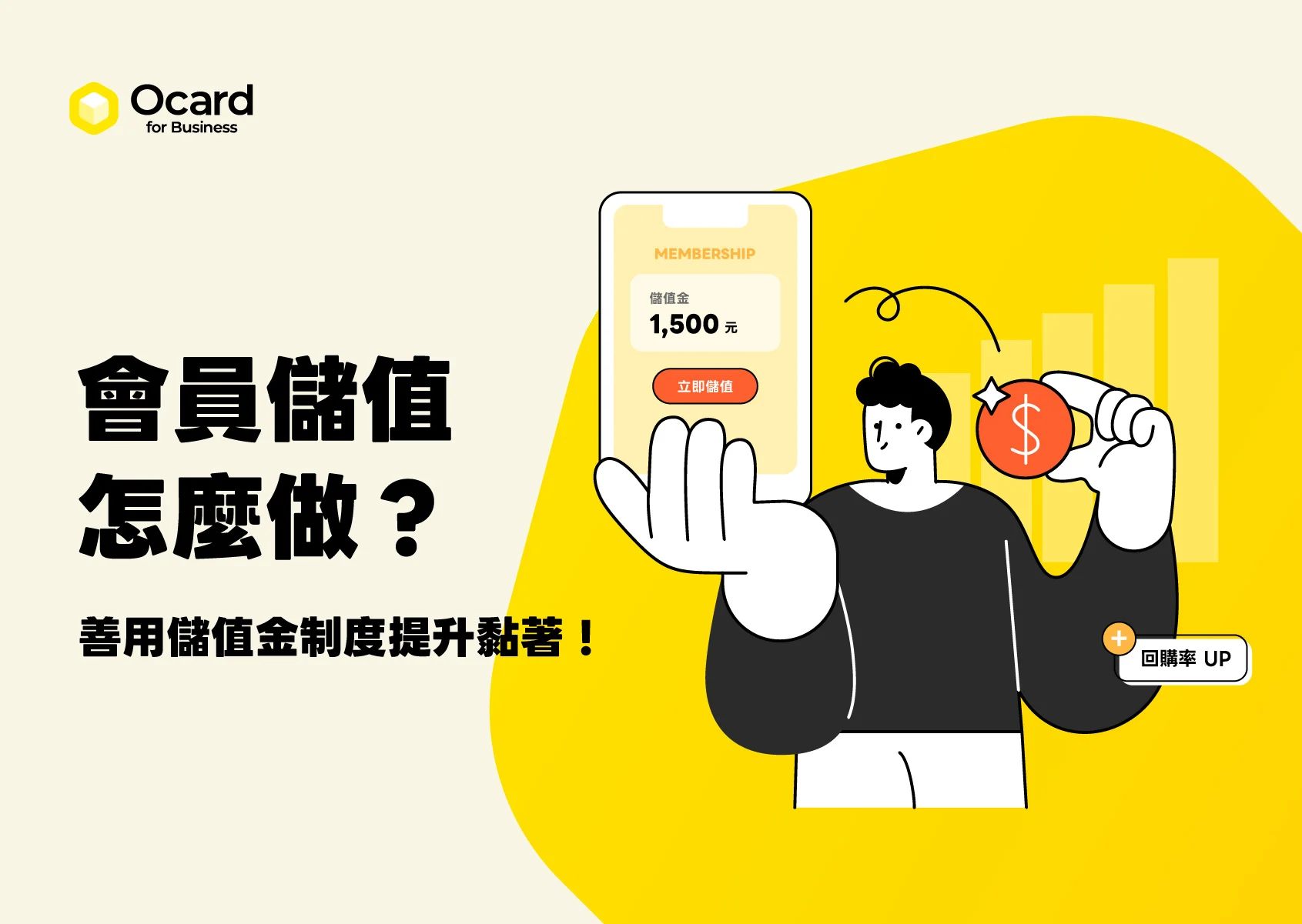 會員儲值怎麼做？掌握 5 大關鍵 善用儲值金制度提升回購率！
