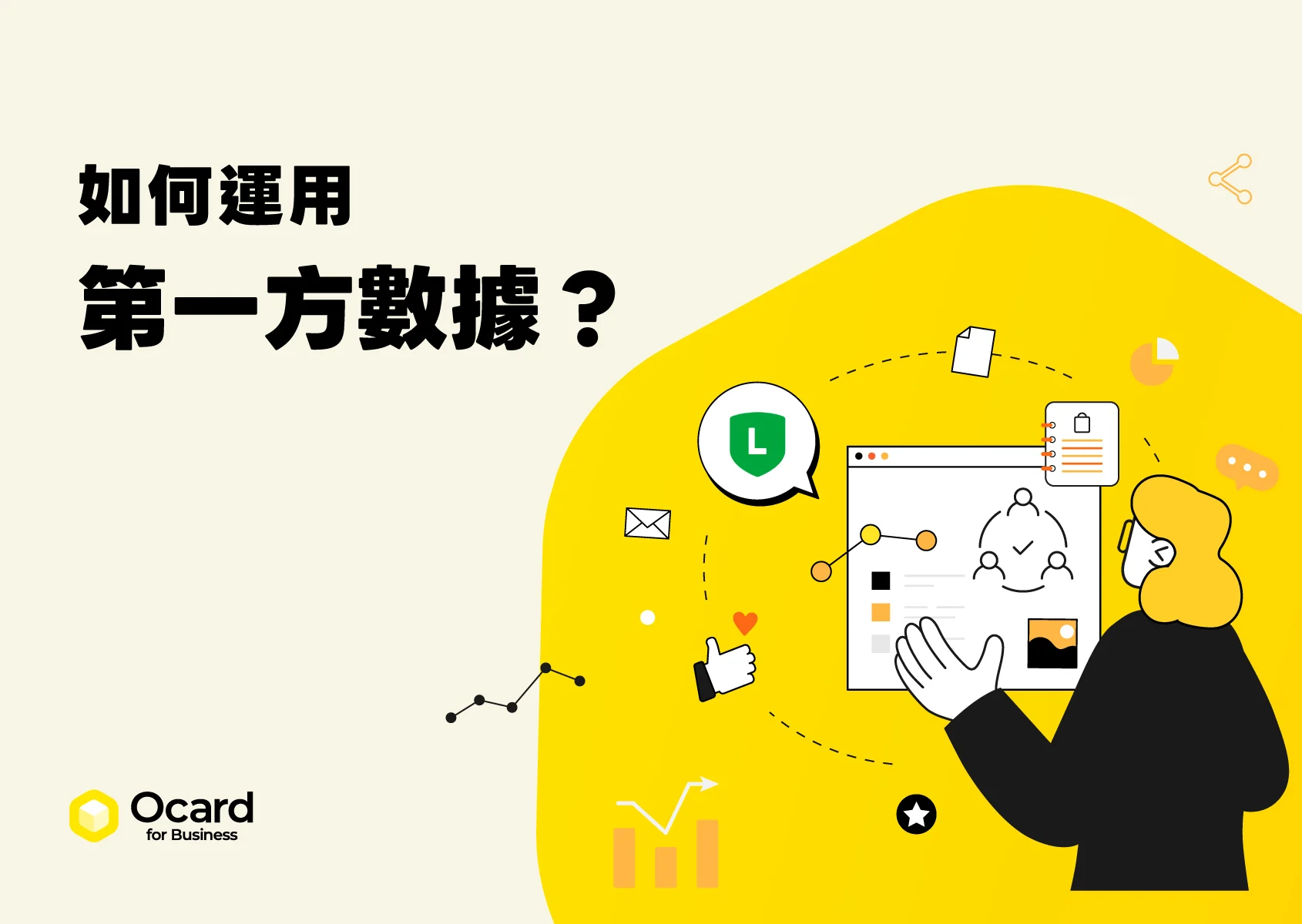 第一方數據是什麼？如何運用？品牌必看的顧客資料分析攻略！