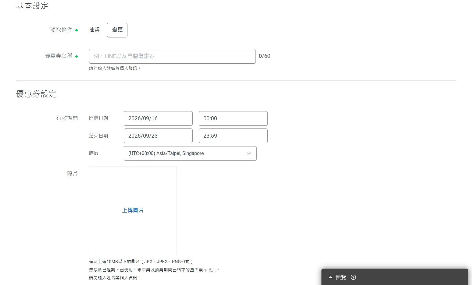 LINE 優惠券設定