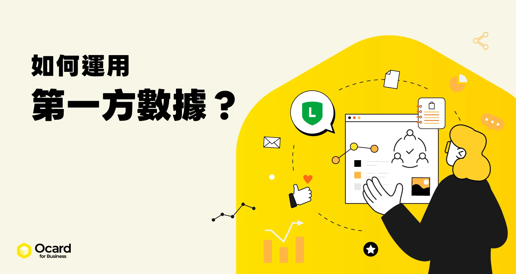 第一方數據是什麼？如何運用？品牌必看的顧客資料分析攻略！