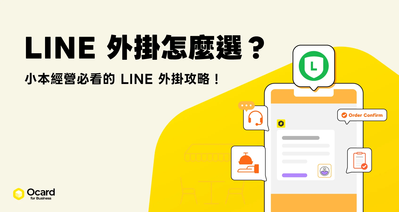 LINE 外掛怎麼選？小本經營必備 快速串接會員、點餐 顧客體驗再升級！